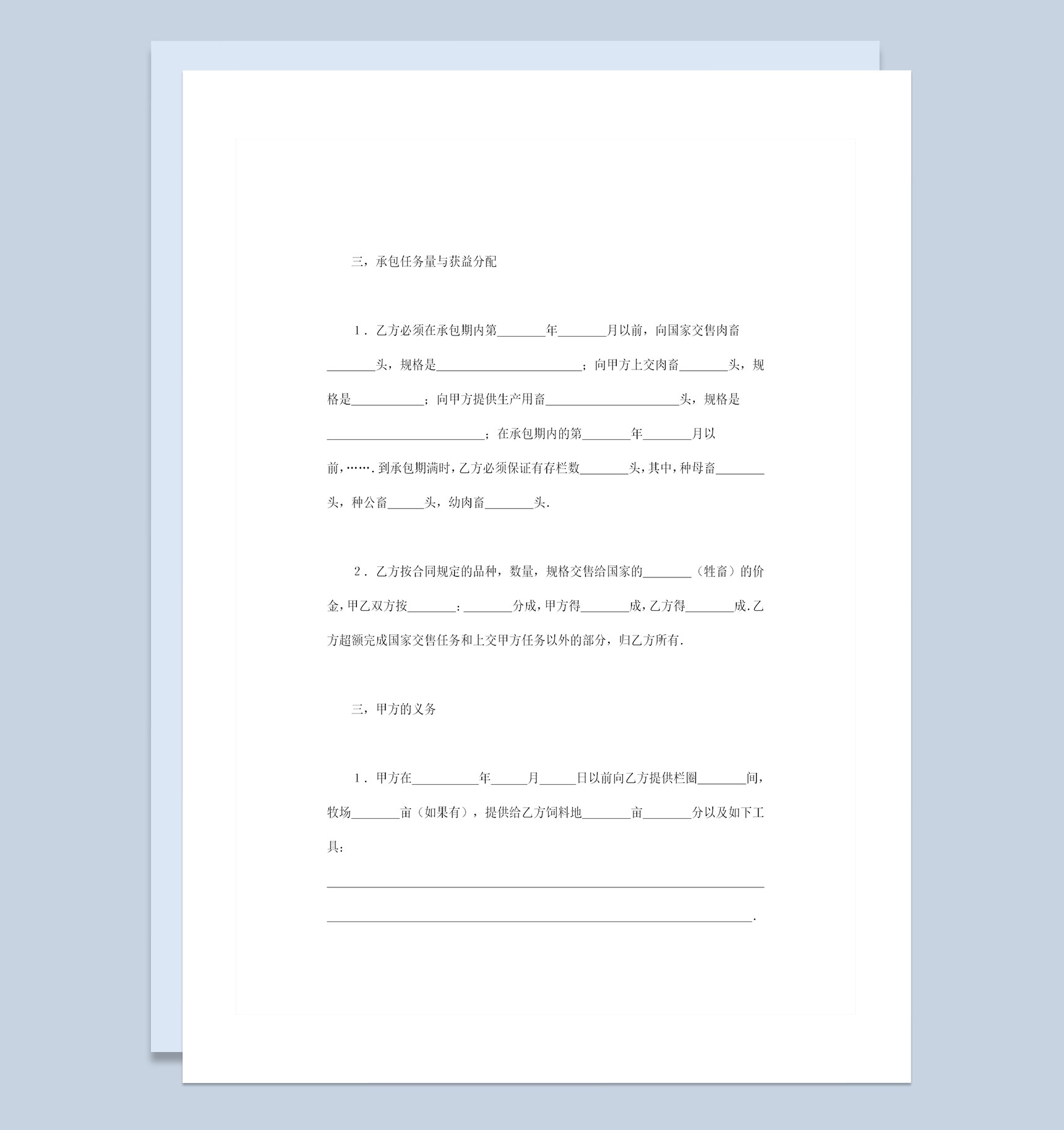 畜牧业养殖承包合同经营承包合同书Word模板