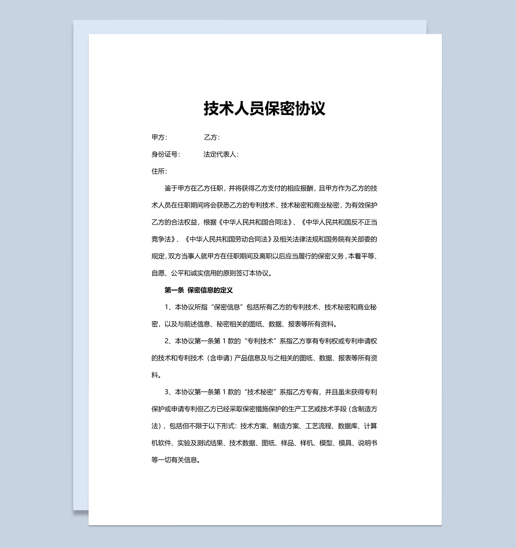 实用商务技术人员保密协议Word模板