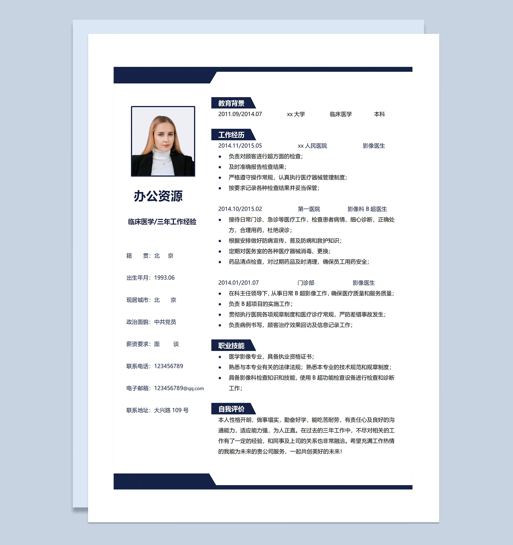 影像医生临床医生通用个人简历求职简历自荐信套装Word模板