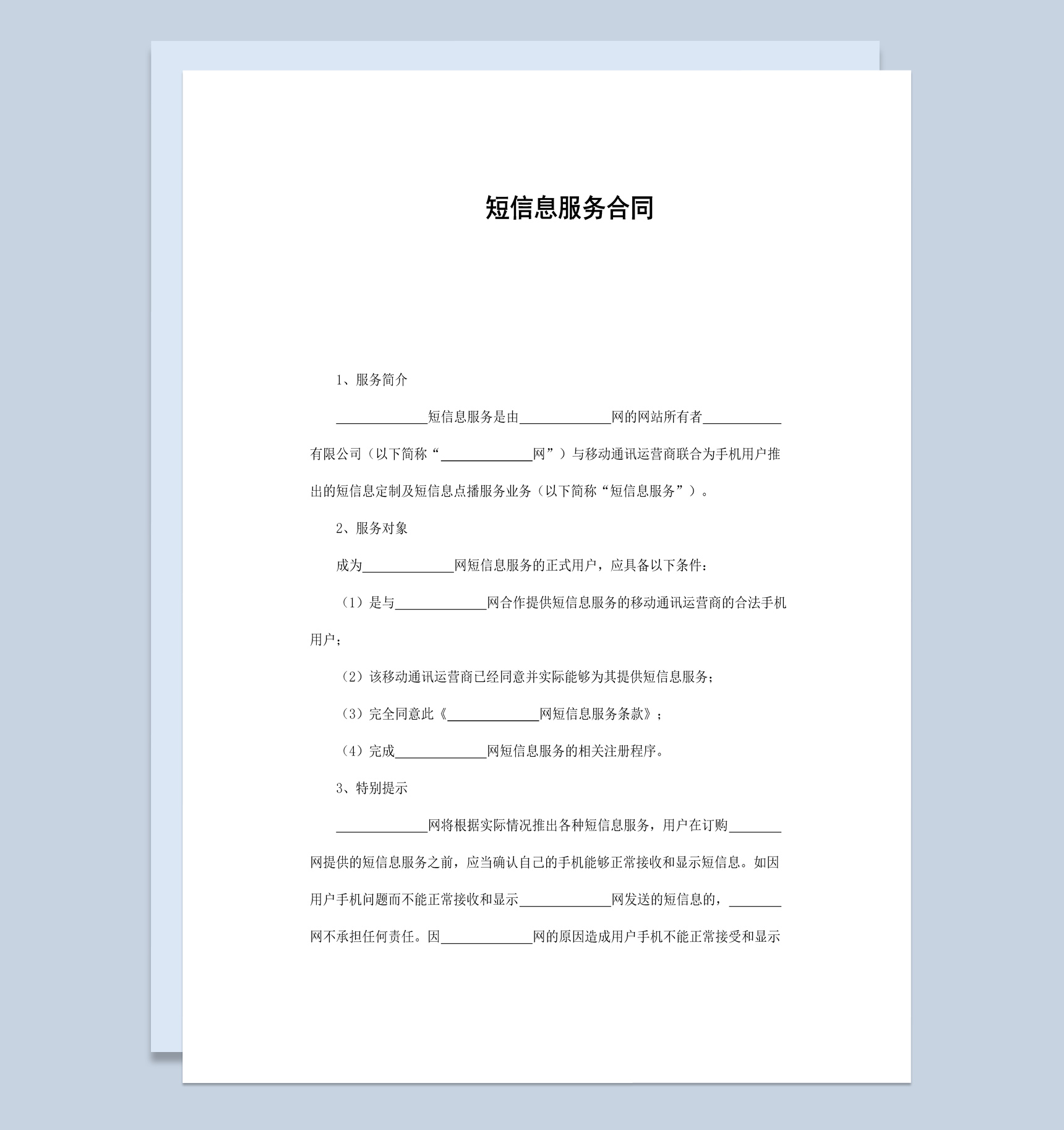 移动通讯运营商短信息服务合同书范本Word模板