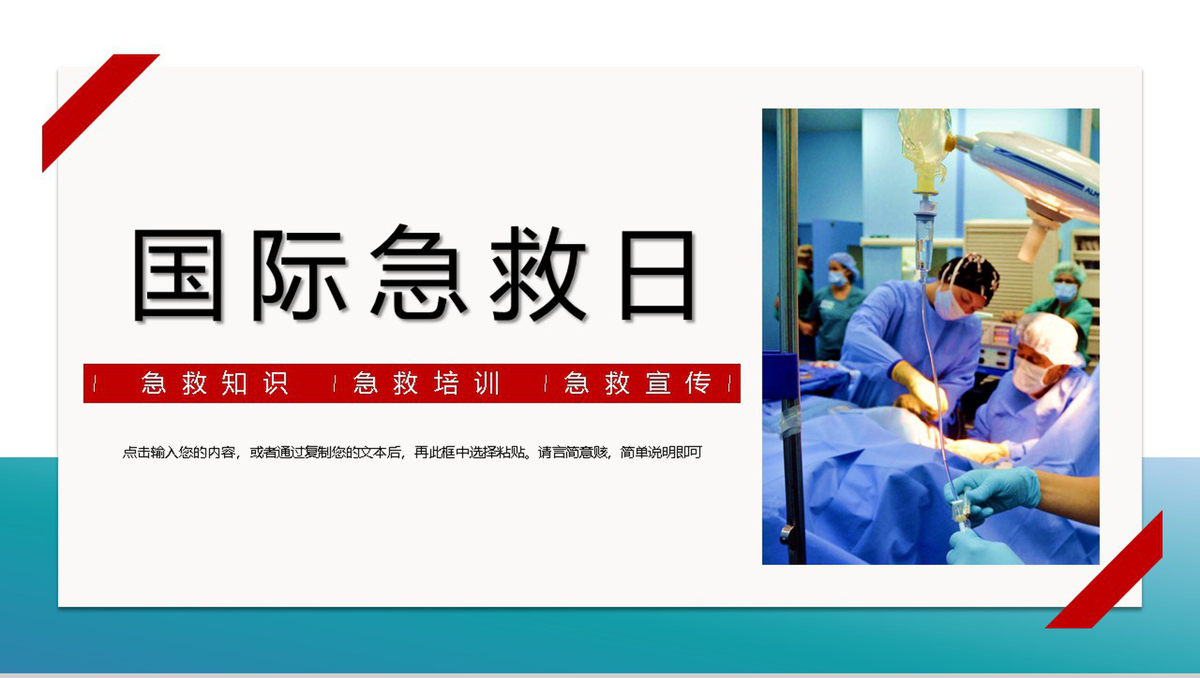 蓝色极简风国际急救日活动宣传主题PPT模板