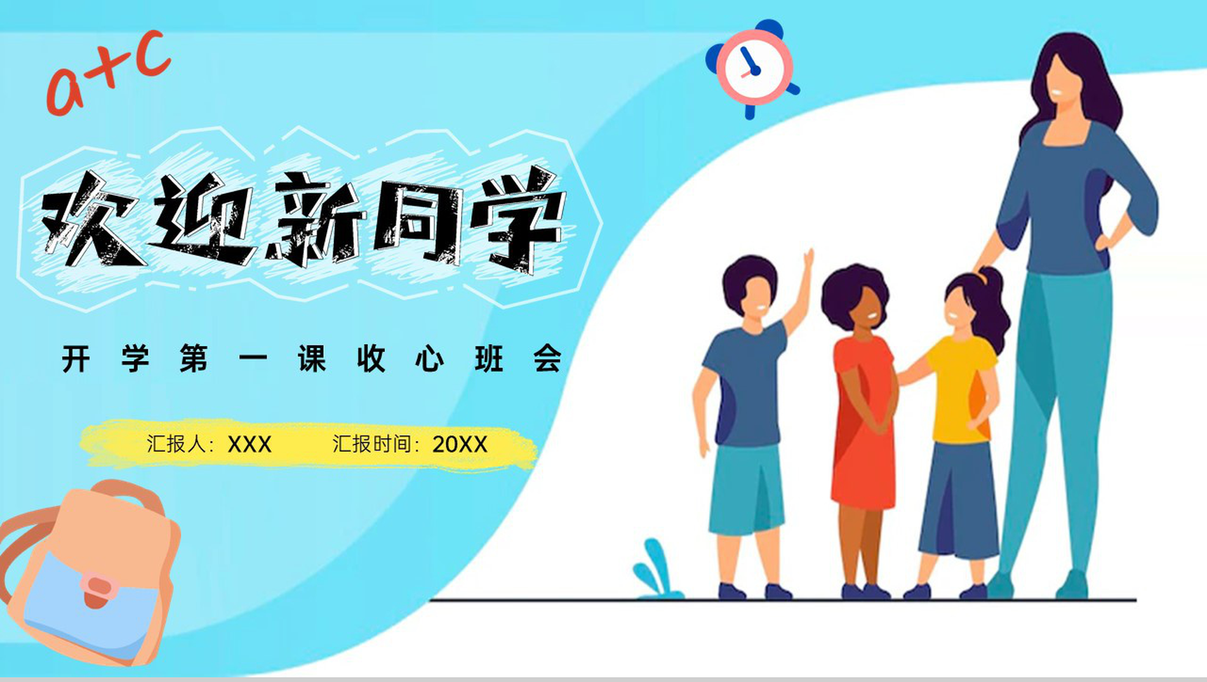 蓝色扁平风欢迎新同学开学第一课收心班会自我要求PPT模板