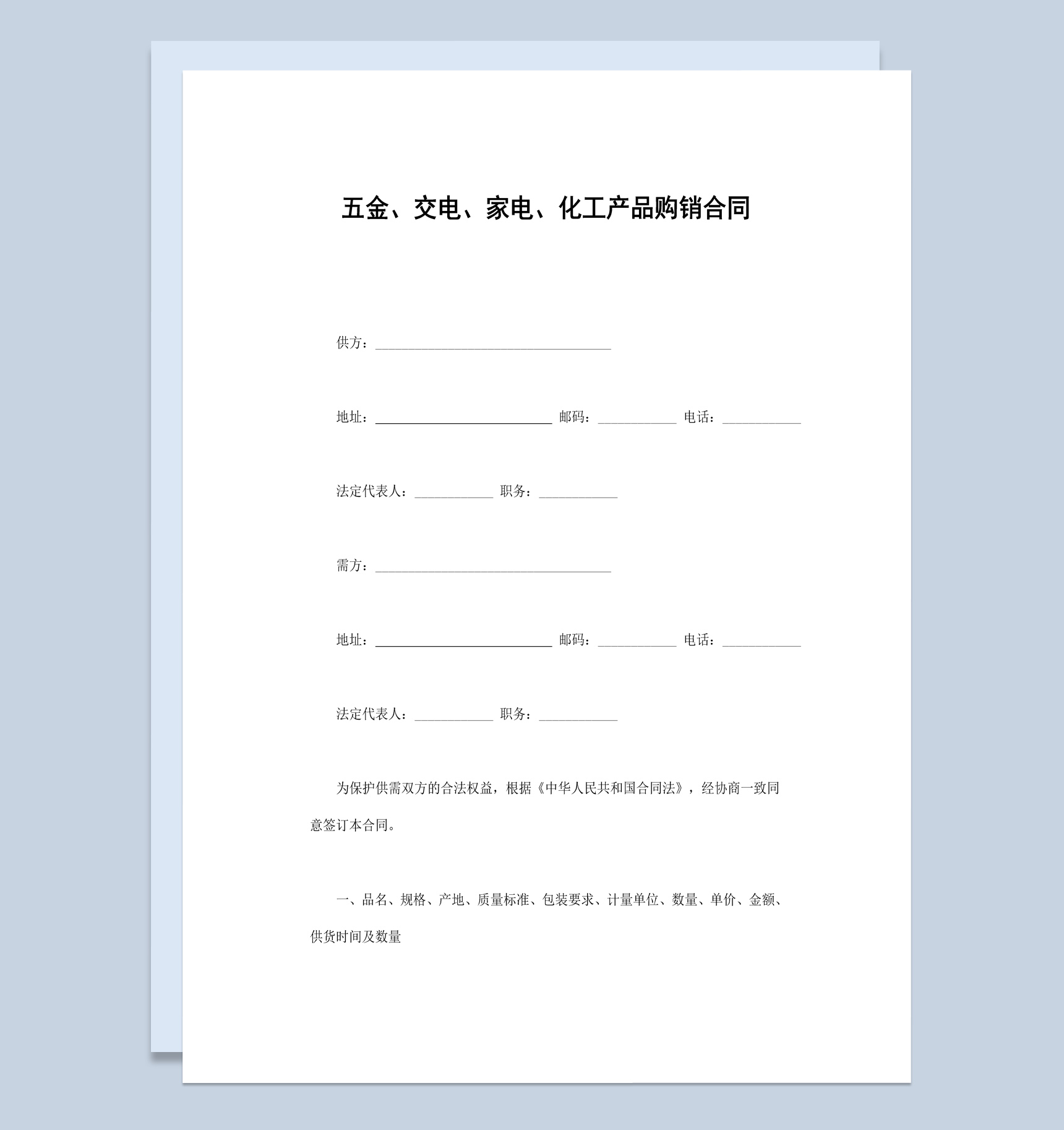 五金家电化工产品购销合同书范本Word模板