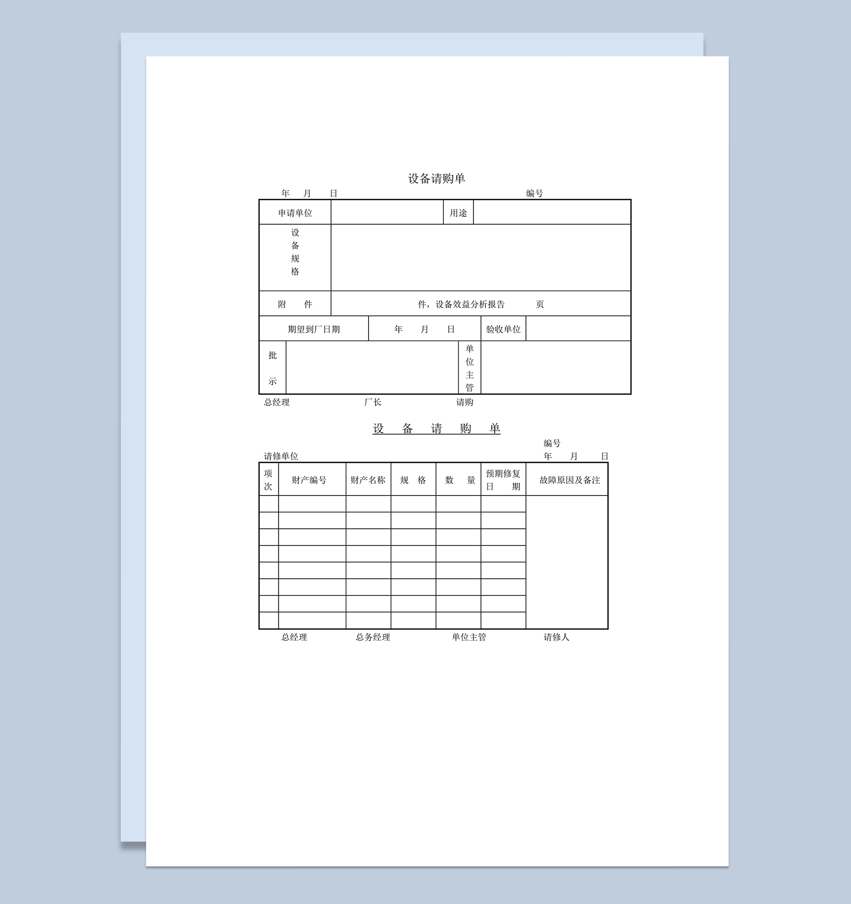 设备增设请购单word模板