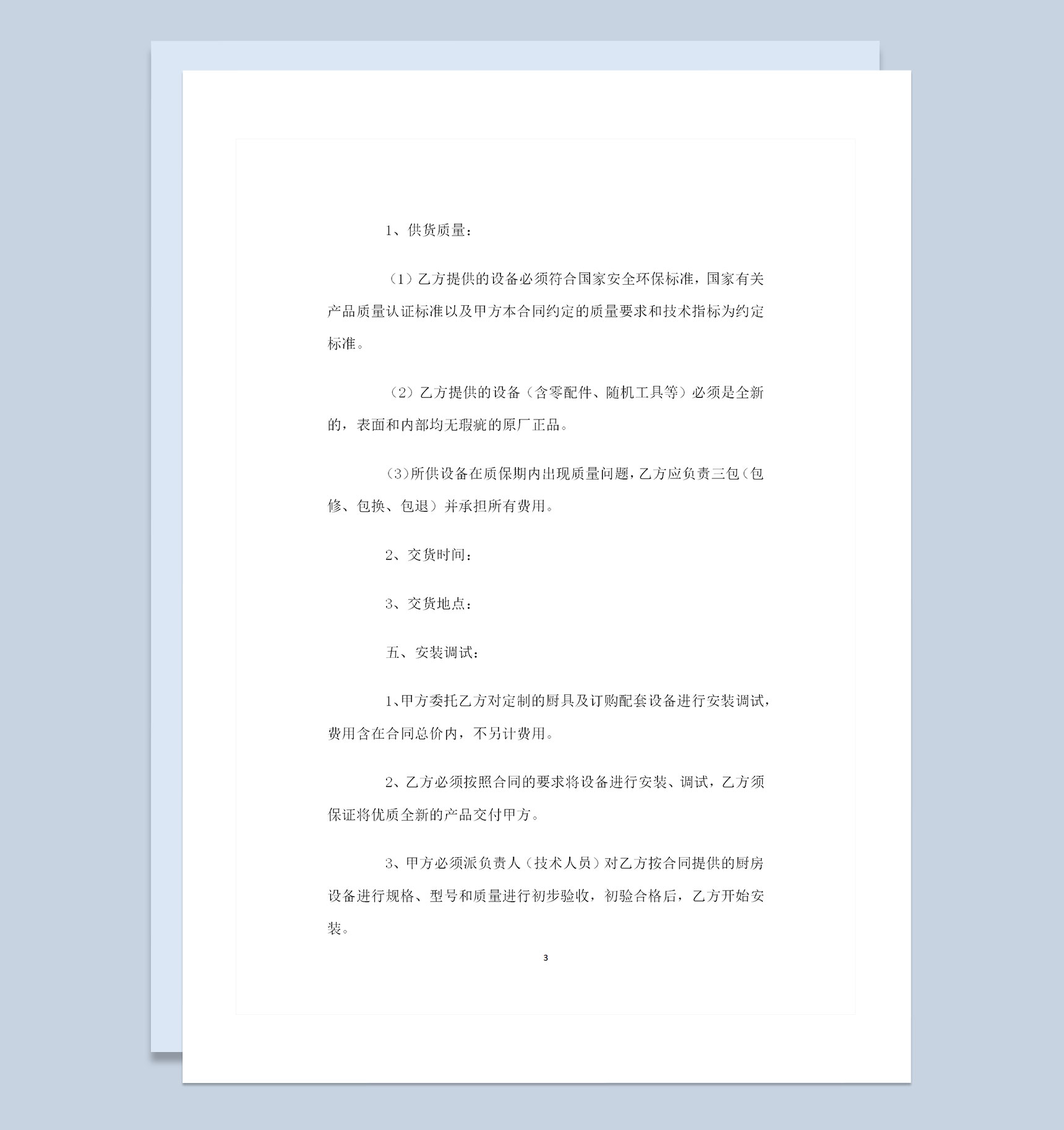 厨房装修通用设备购销合同范本Word模板