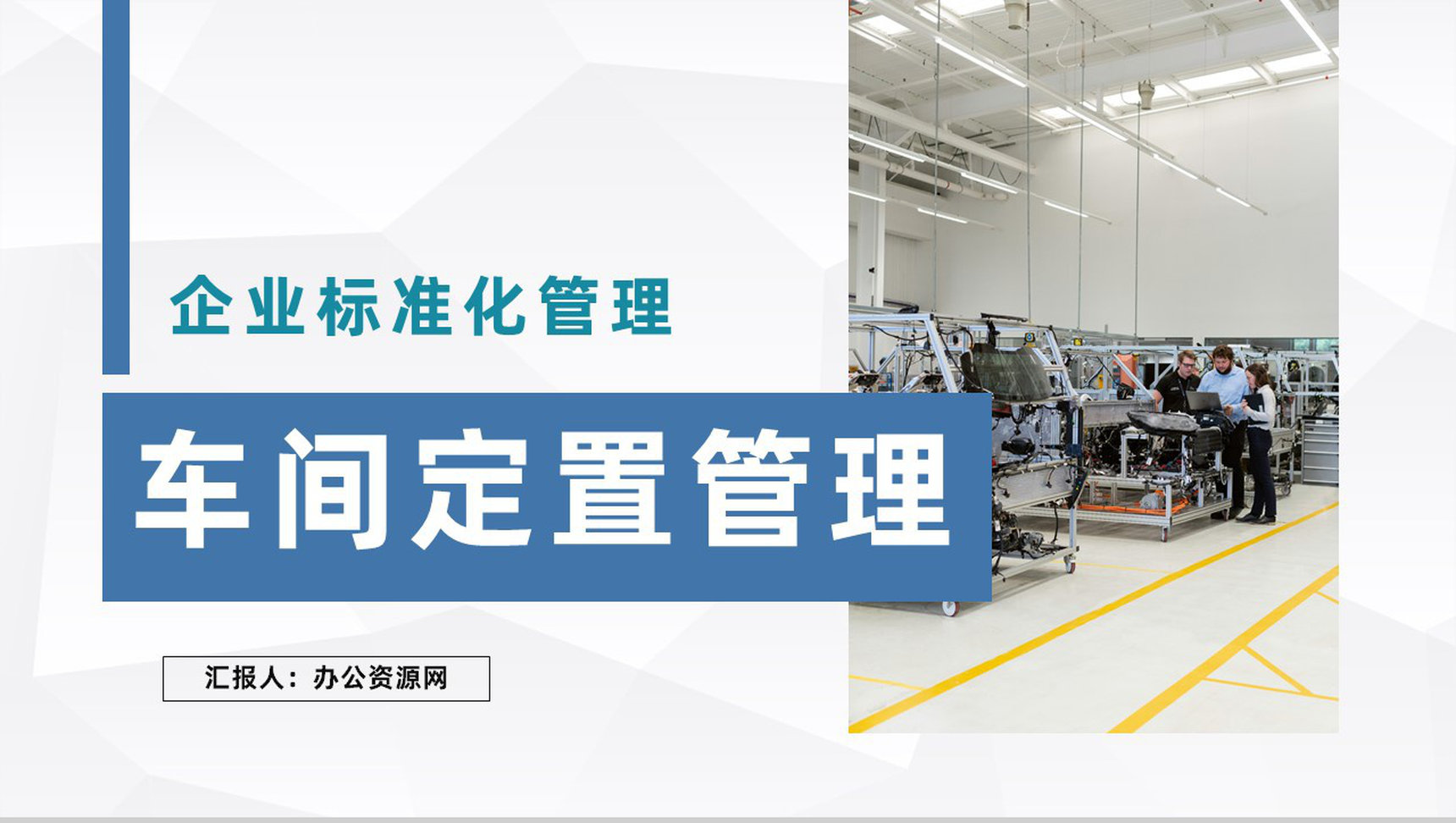 企业生产标准化管理之车间定置管理情况总结汇报PPT模板