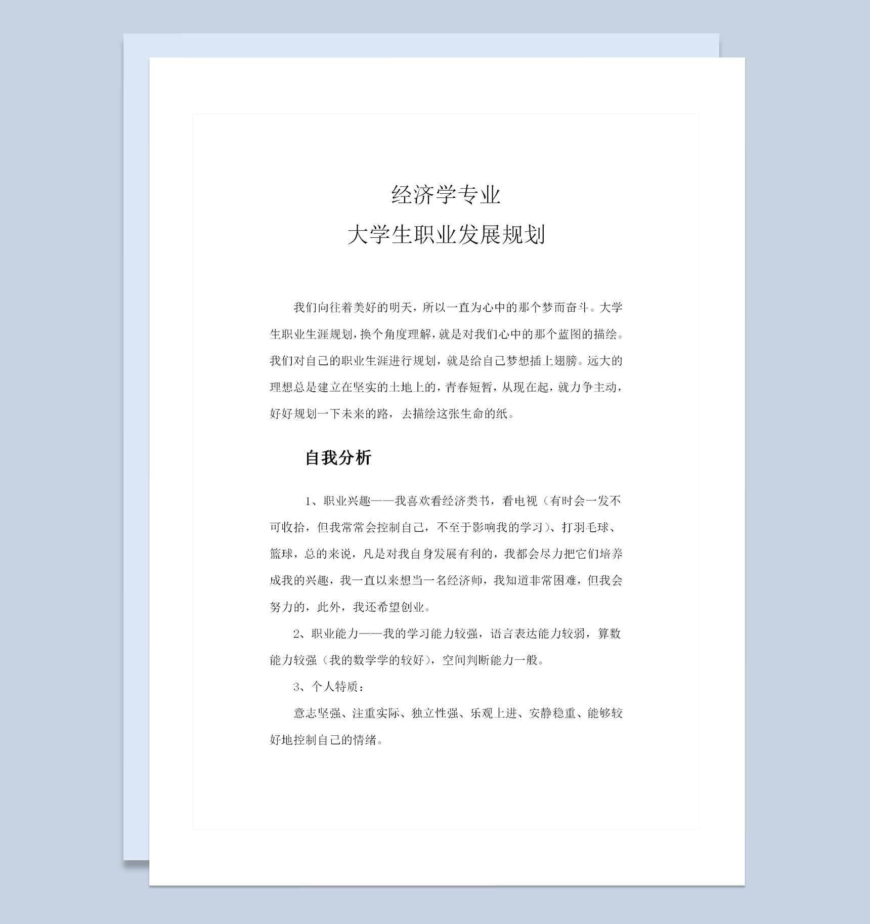 经济学专业大学生通用个人职业生涯规划书Word模板