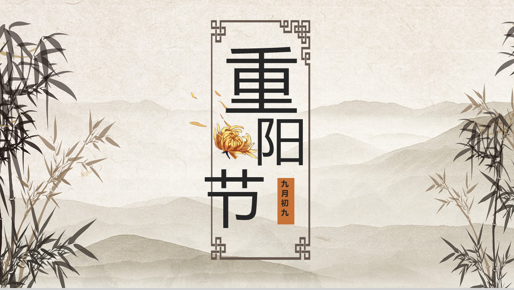 中国风重阳节竹子山水画系列PPT模板