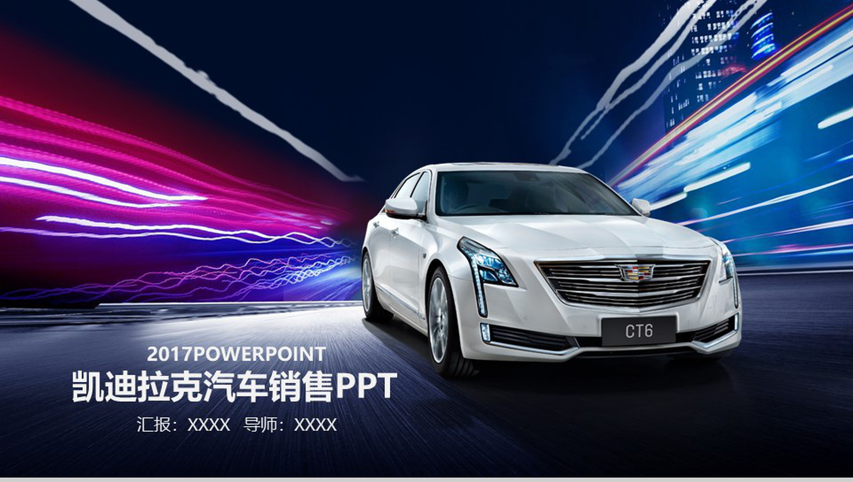 凯迪拉克汽车销售PPT模板