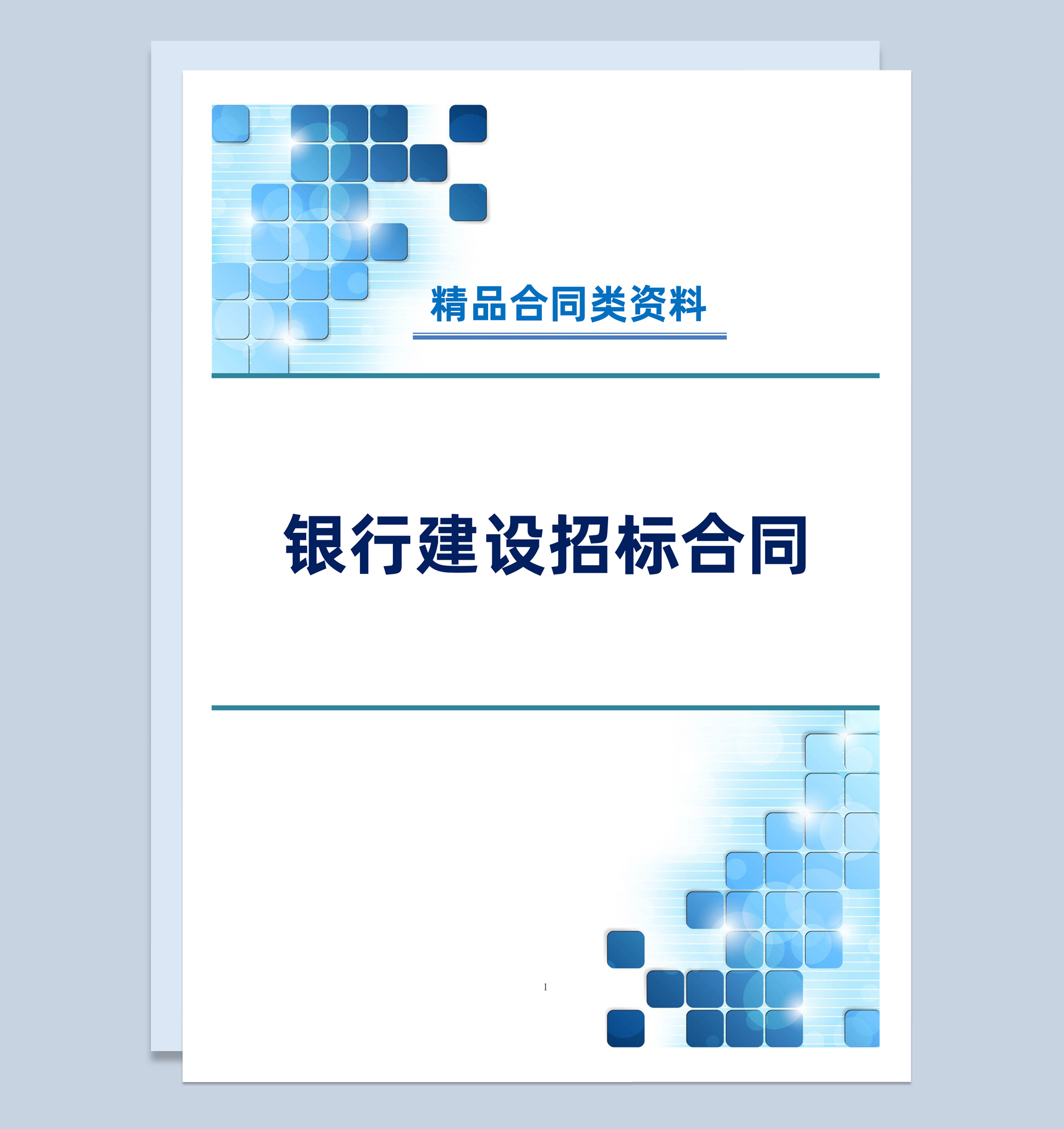 白色简约风银行建设招标合同书范本Word 模板