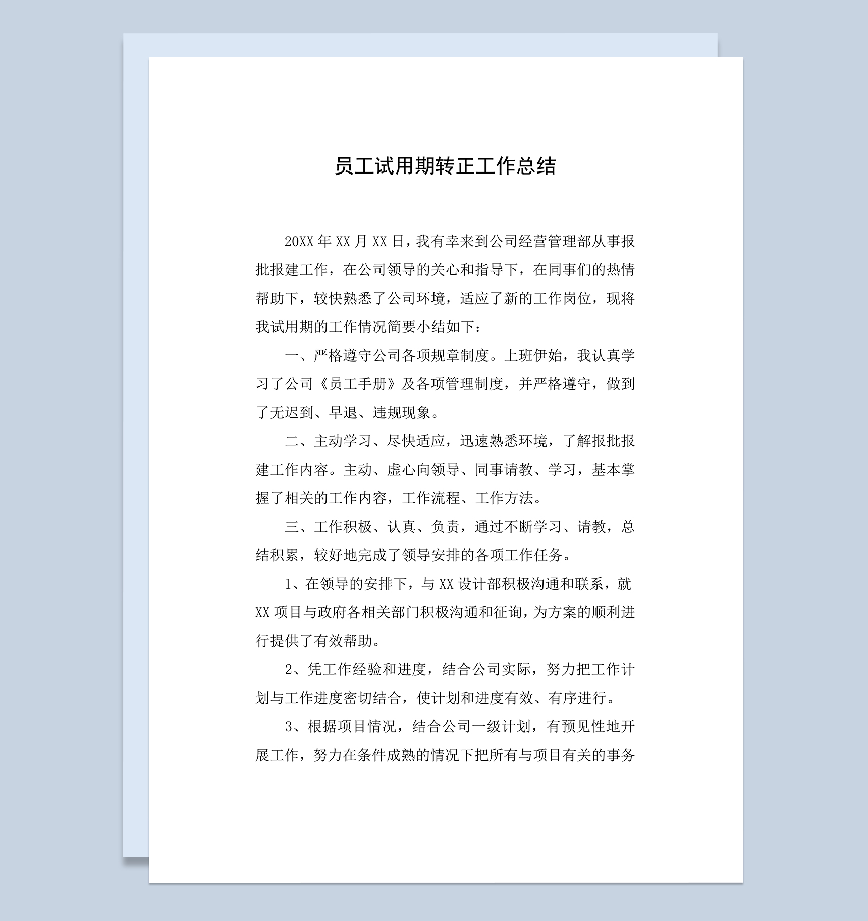 员工报批报建岗位试用期转正年终工作总结Word模板