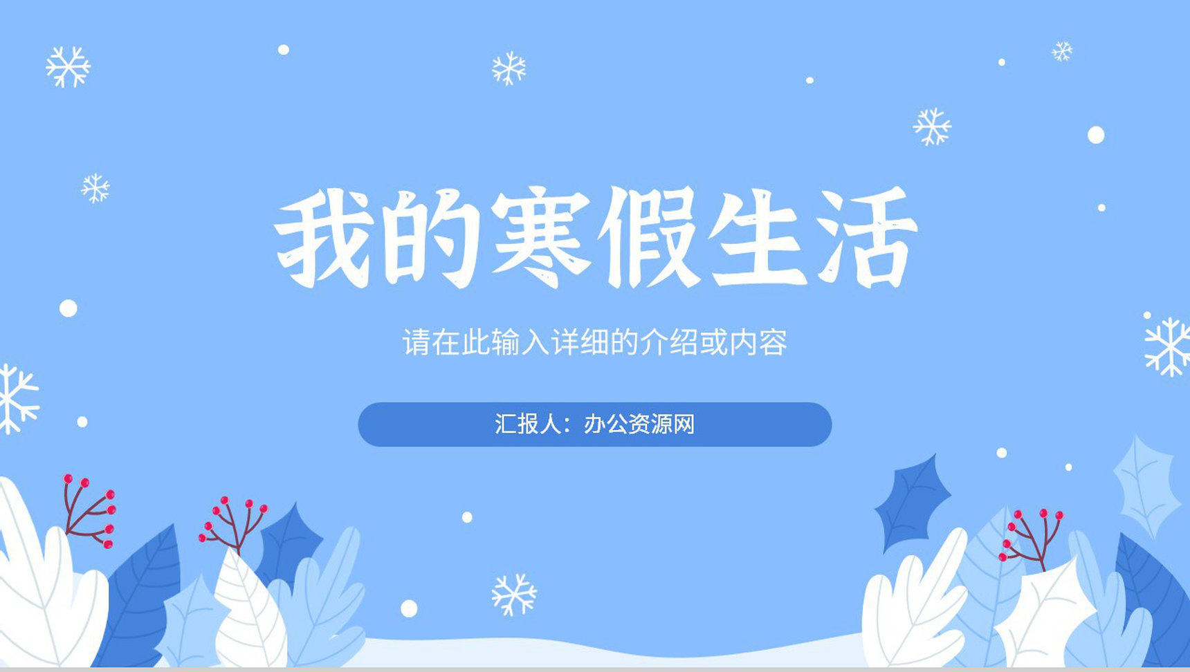 卡通清新寒假生活假期生活寒假小学主题班会电子相册PPT模板