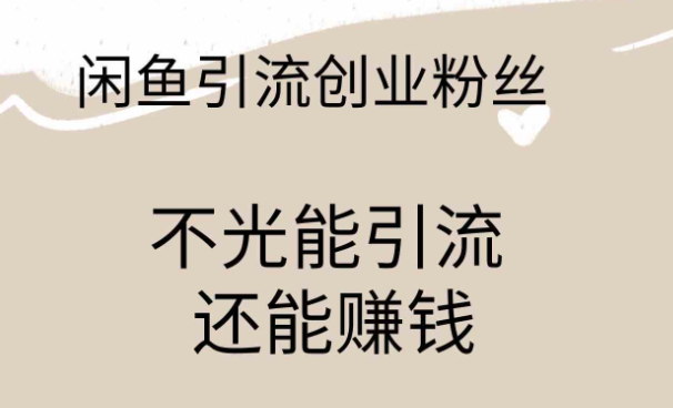 闲鱼精准引流创业粉丝,日引流100+,引流过程还能赚钱