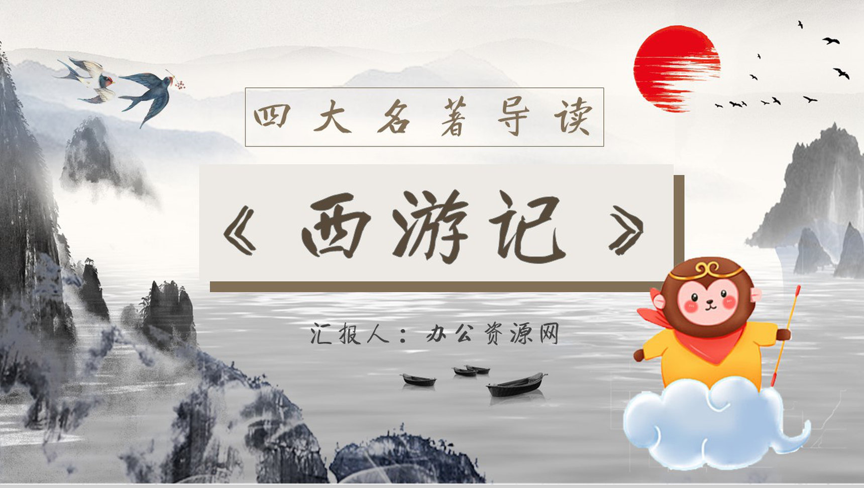 读书笔记《西游记》作者简介名著片段赏析PPT模板