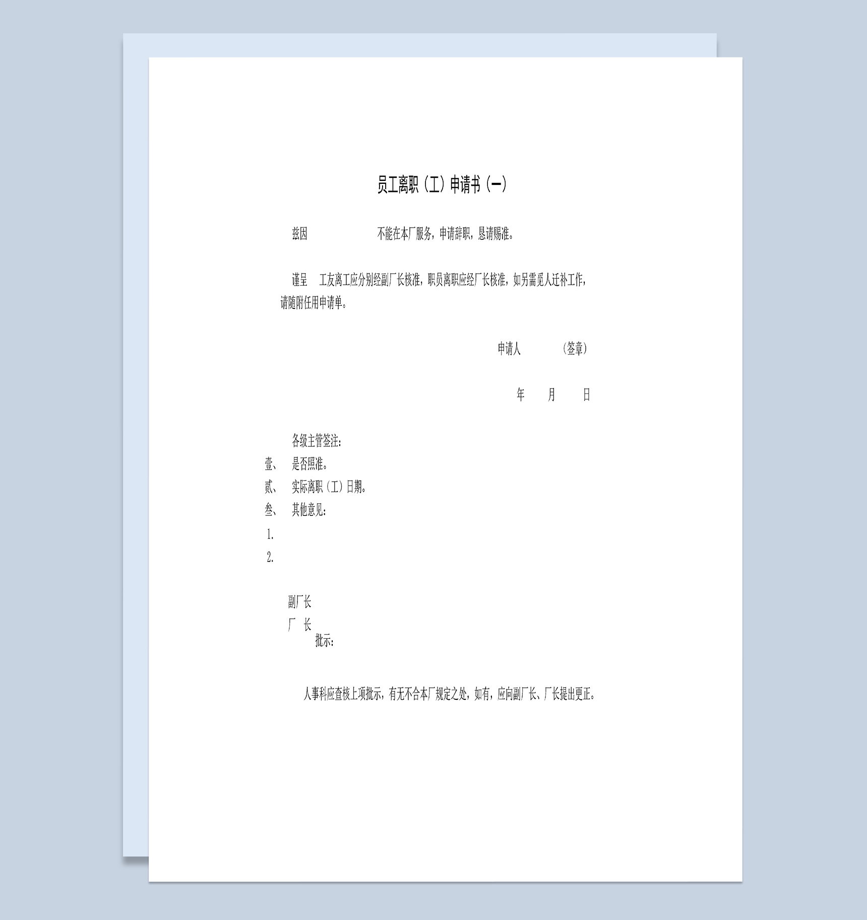 企业员工职工离职申请书Word模板
