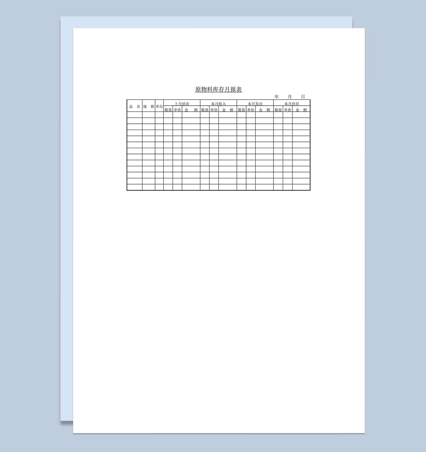 原物料库存月报表word模板