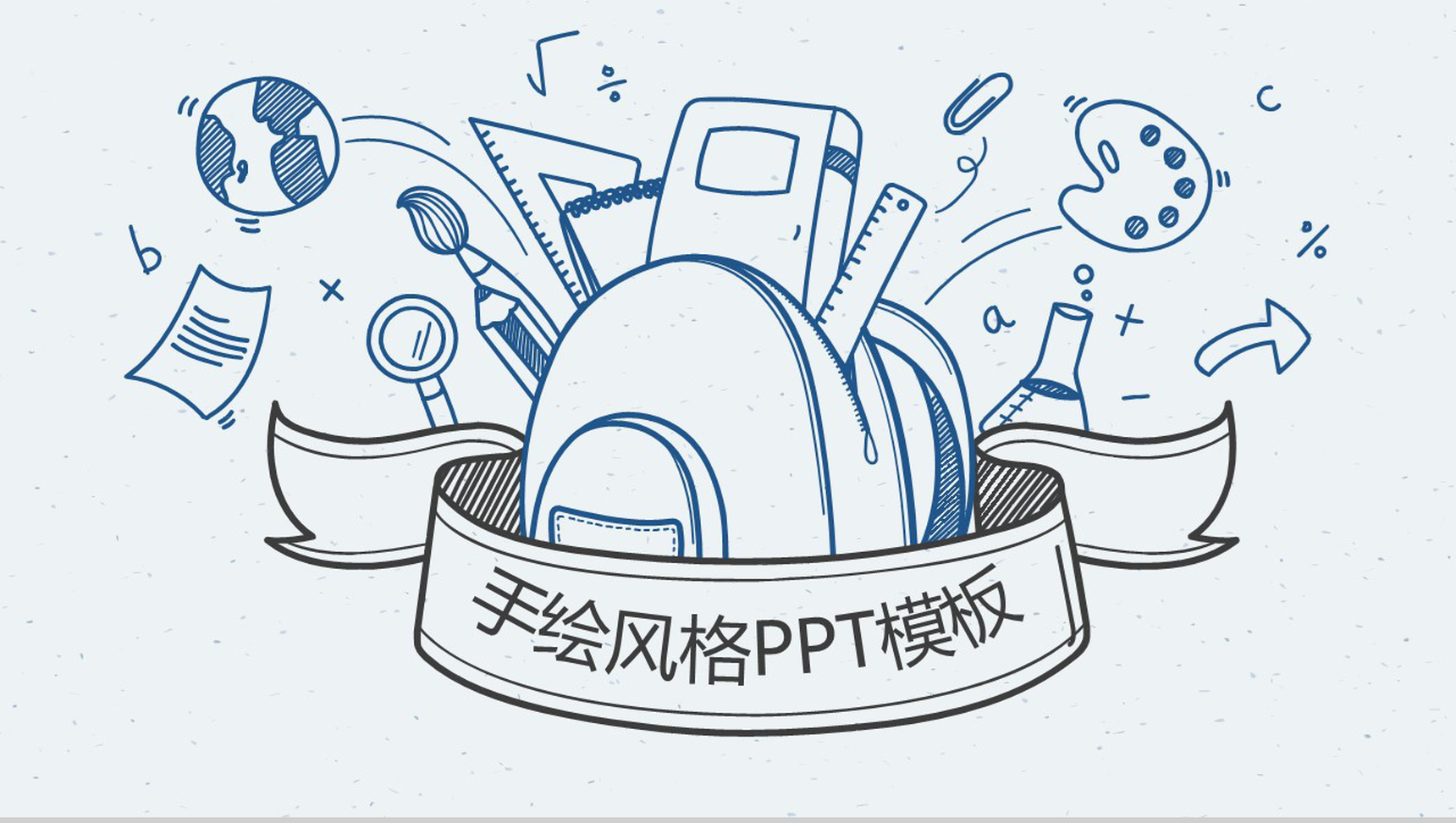 淡蓝手绘风产品发布介绍宣传PPT模板