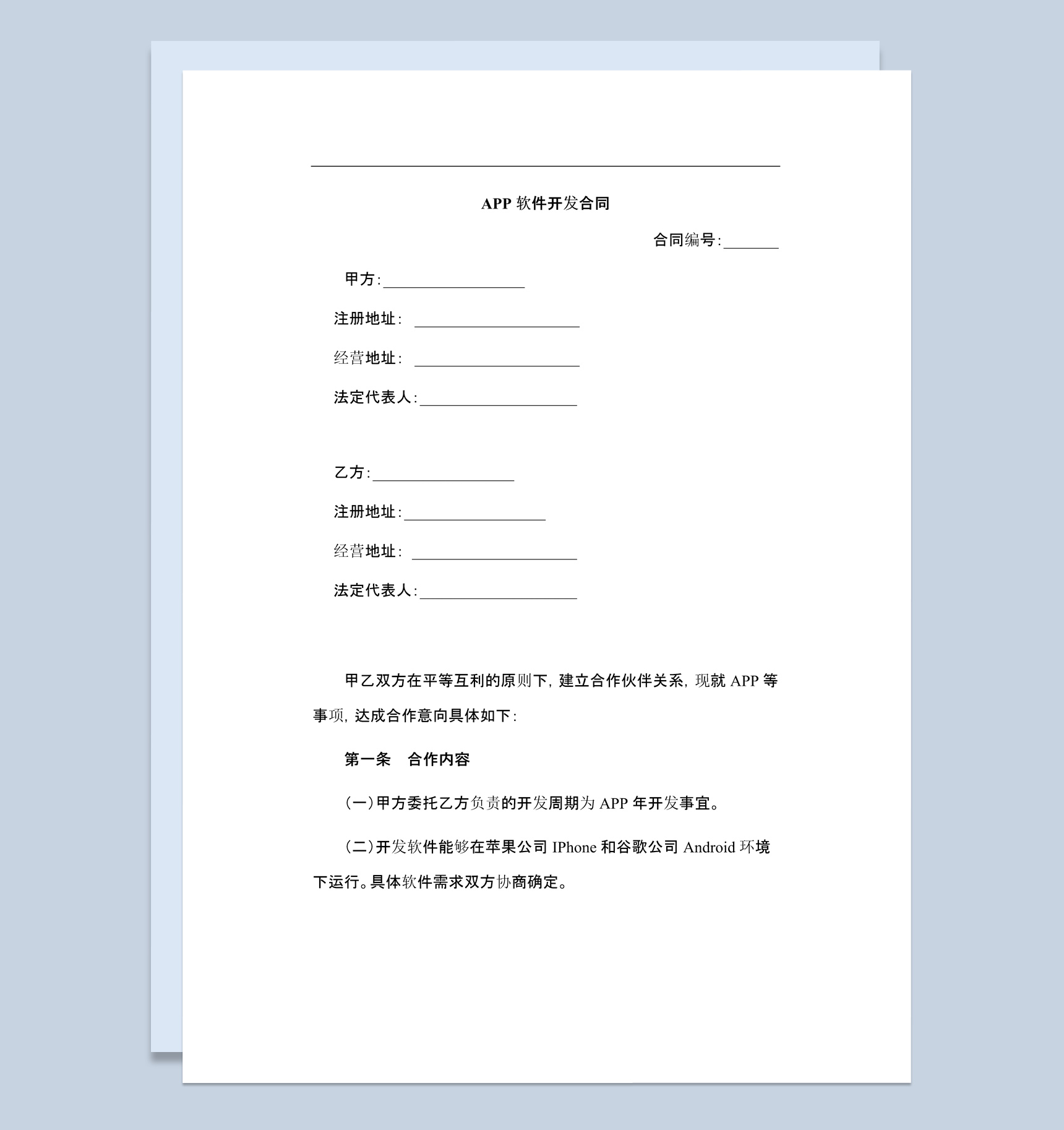 某公司APP软件开发合同范本Word模板