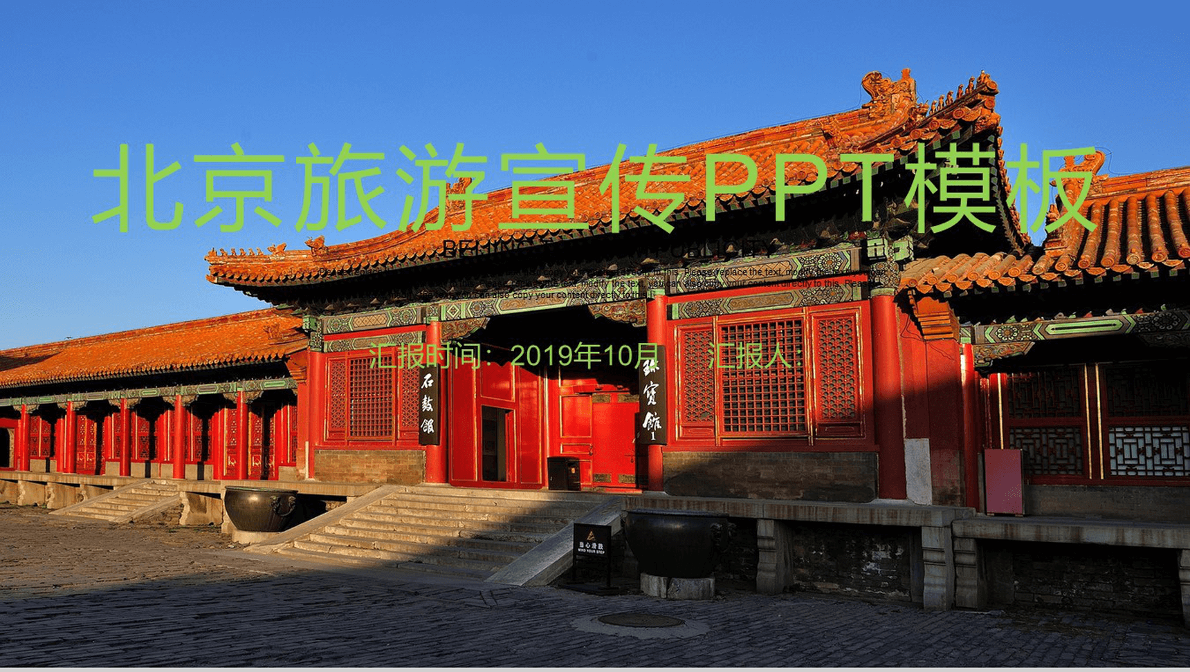 高端大气北京故宫旅游文化宣传PPT模板