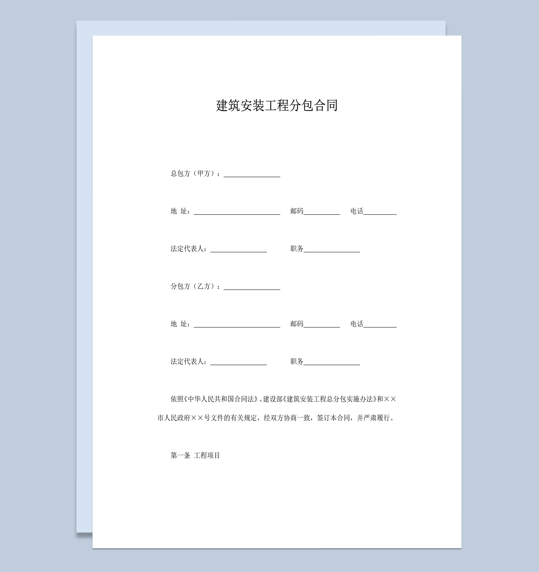 安装工程分包施工办法合同word模板