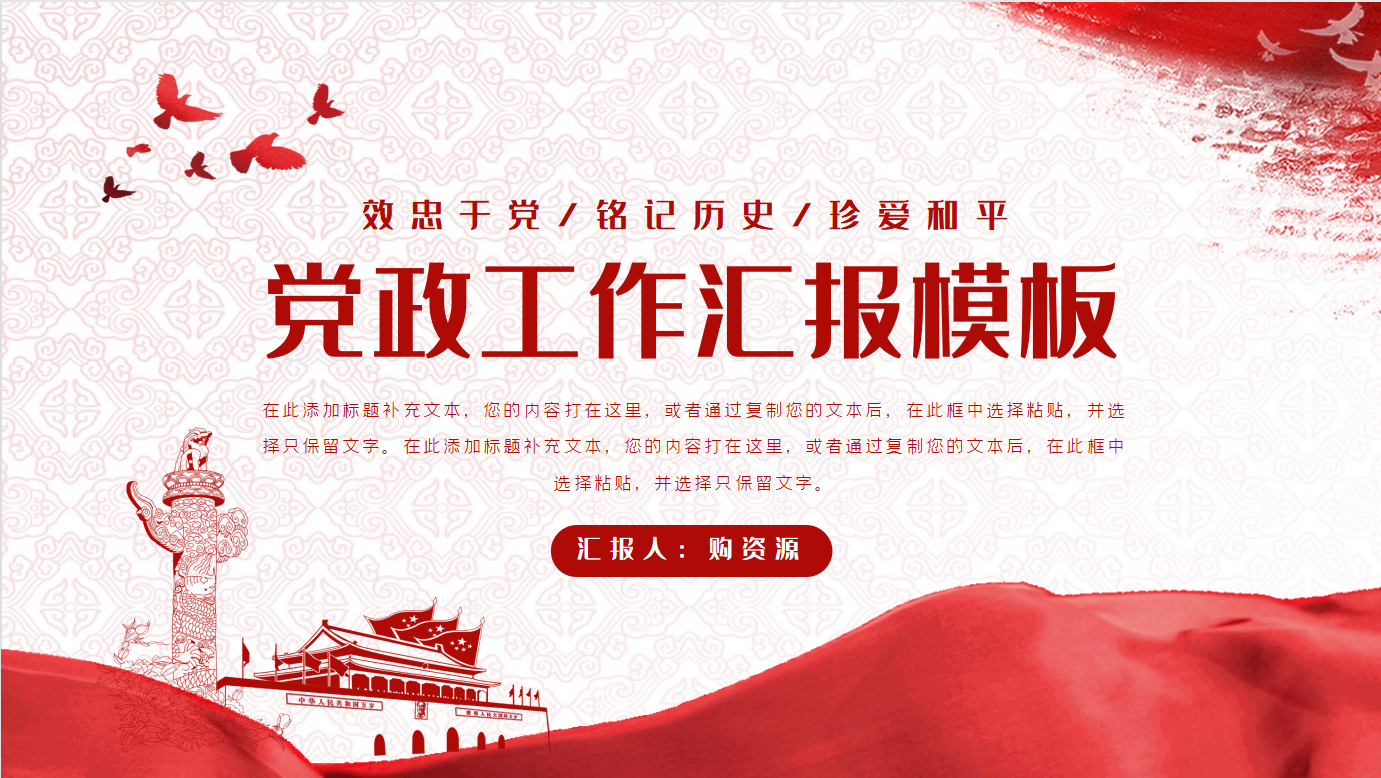 党政工作汇报模版