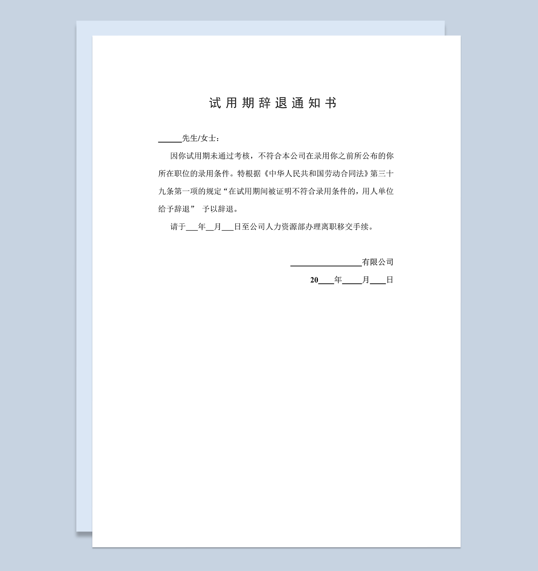 试用期辞退通知书试用期解除劳动合同书Word模板