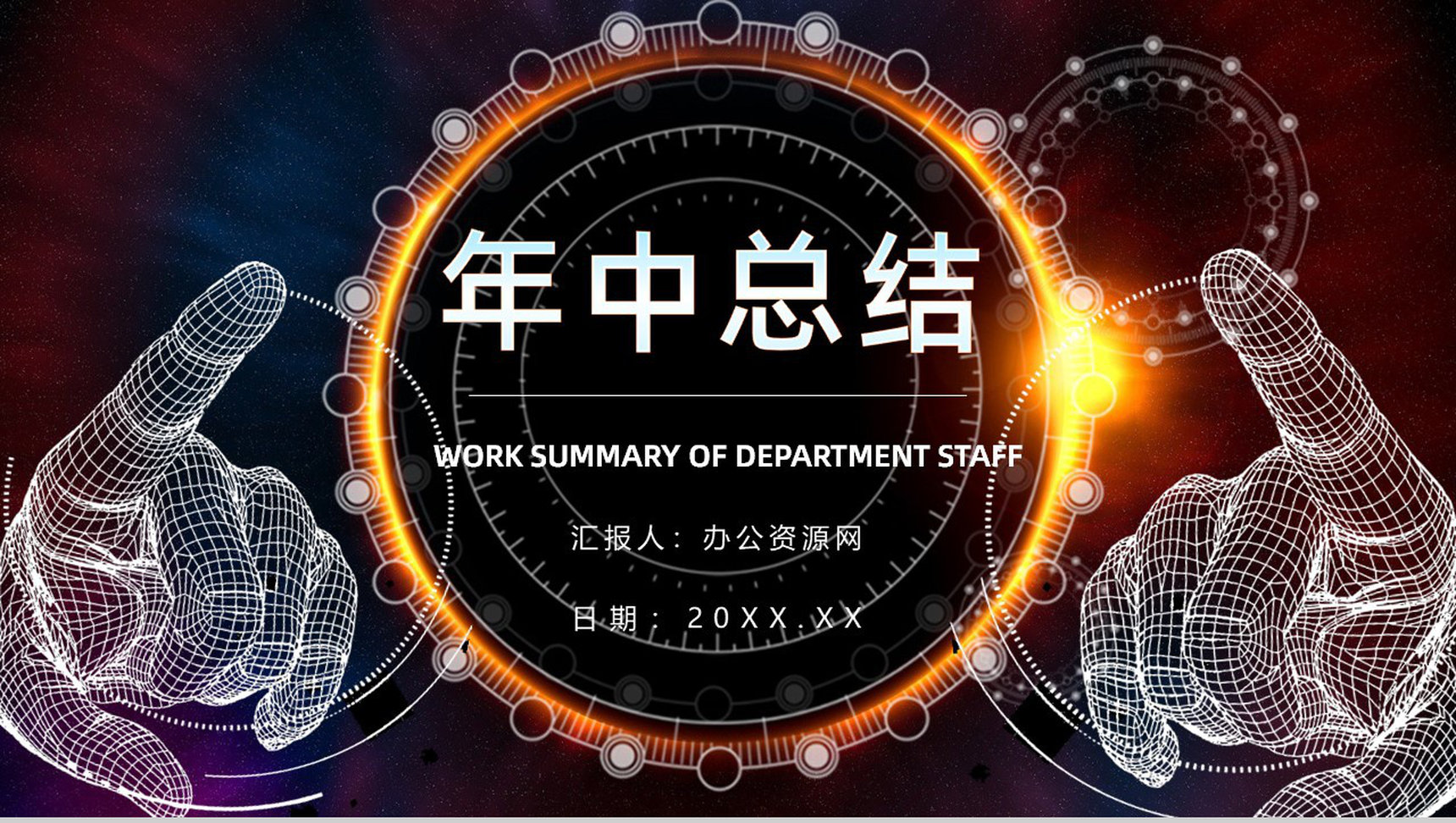 企业部门简约科技半年总结年中工作总结策划方案年终汇报PPT模板