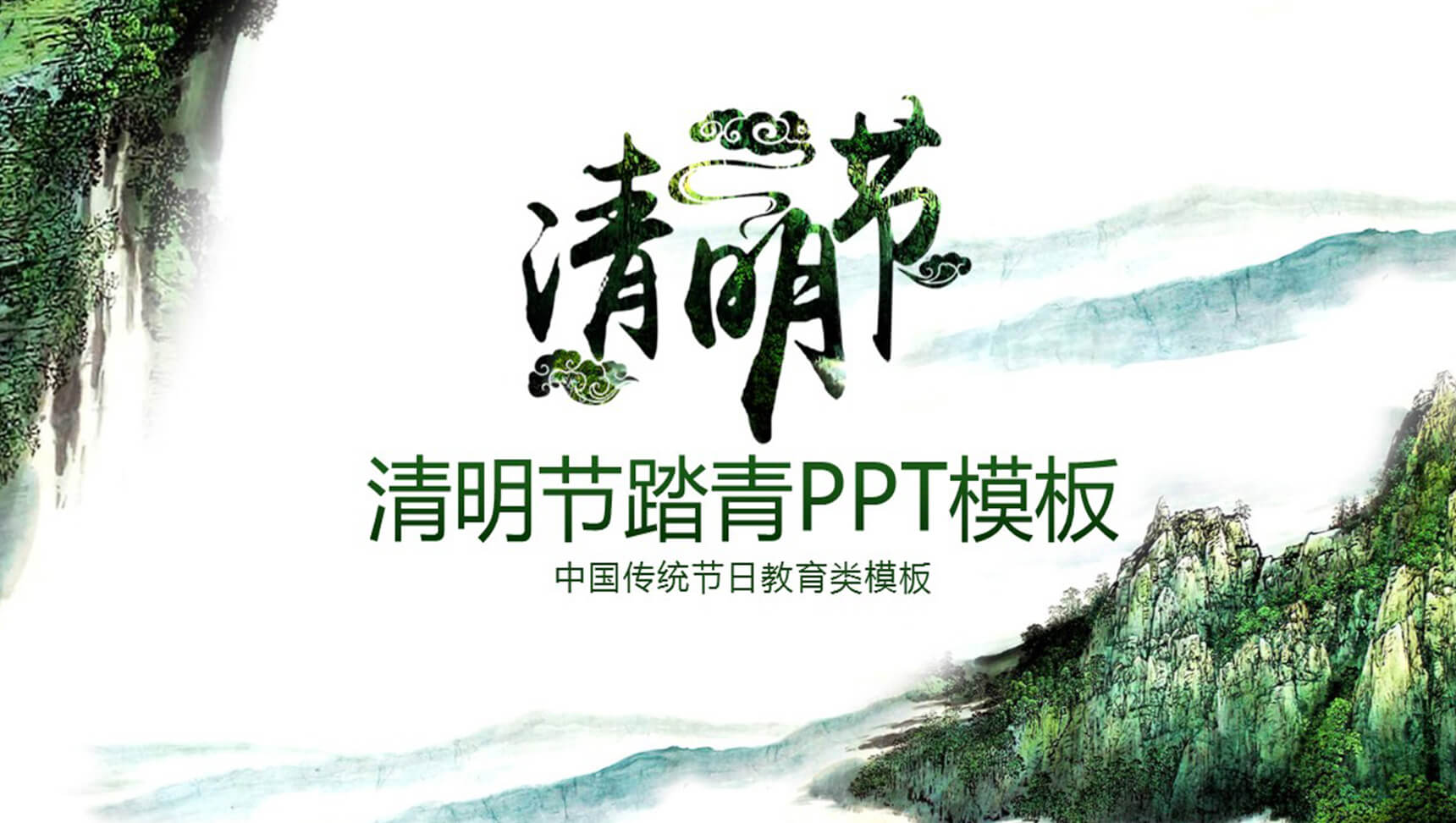 清明节踏青复古清新PPT模板