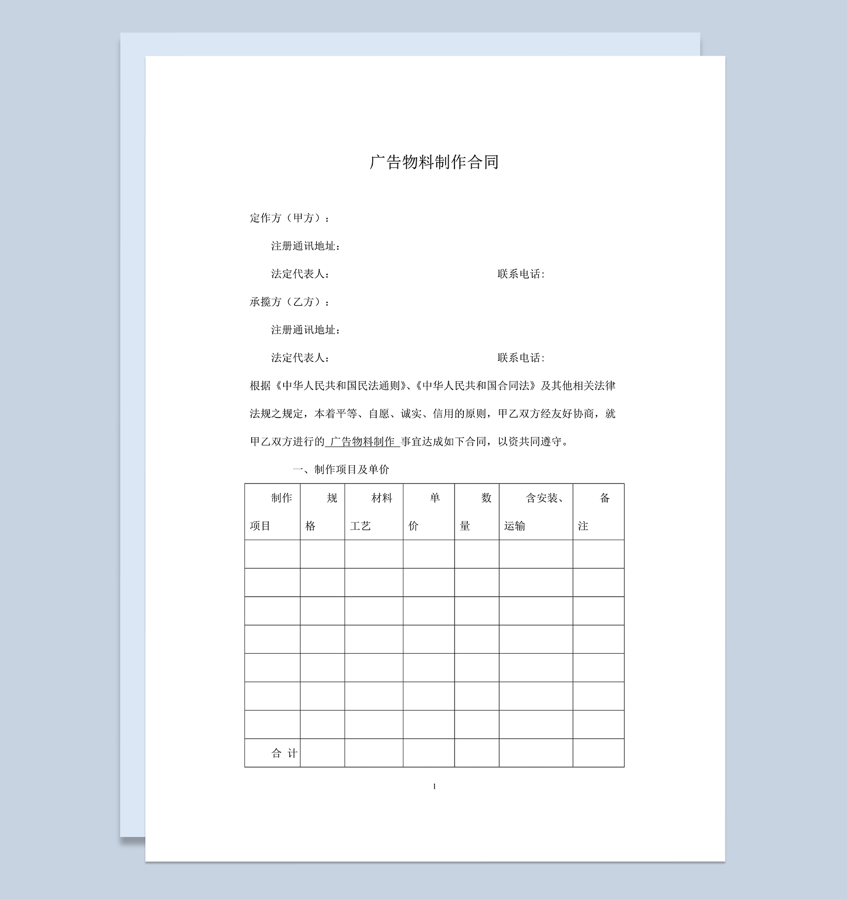 实用全面企业广告物料制作安装合同Word模板