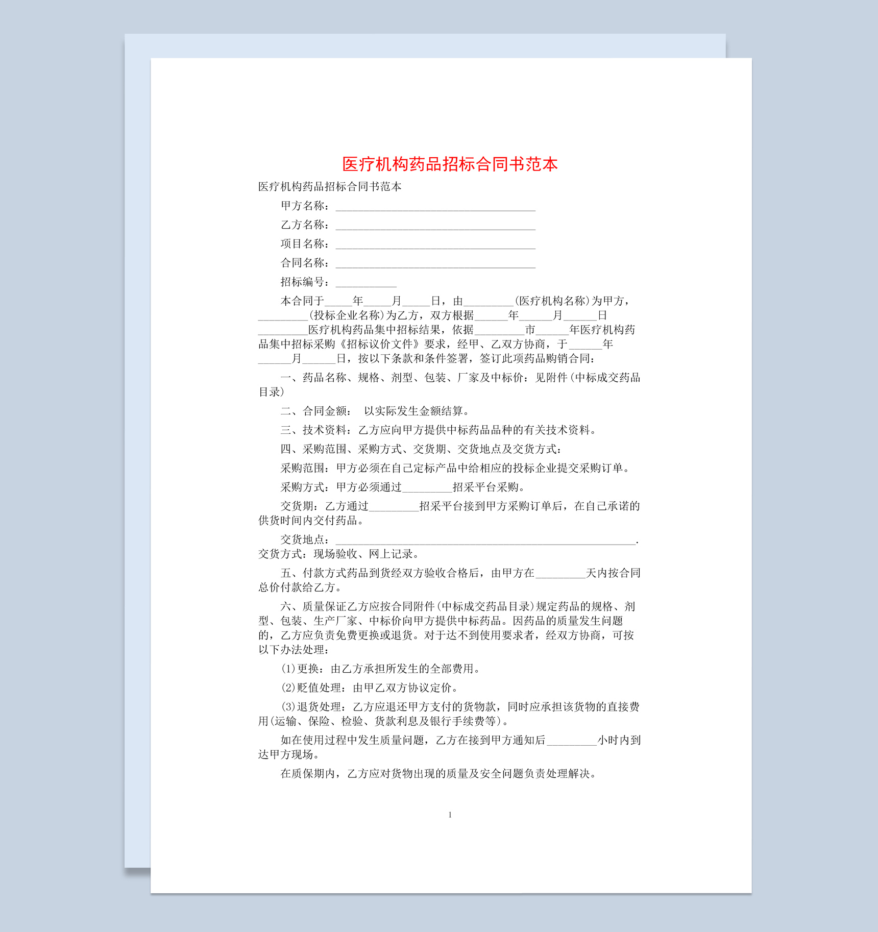 简约风医疗机构药品招标合同书范本Word模板