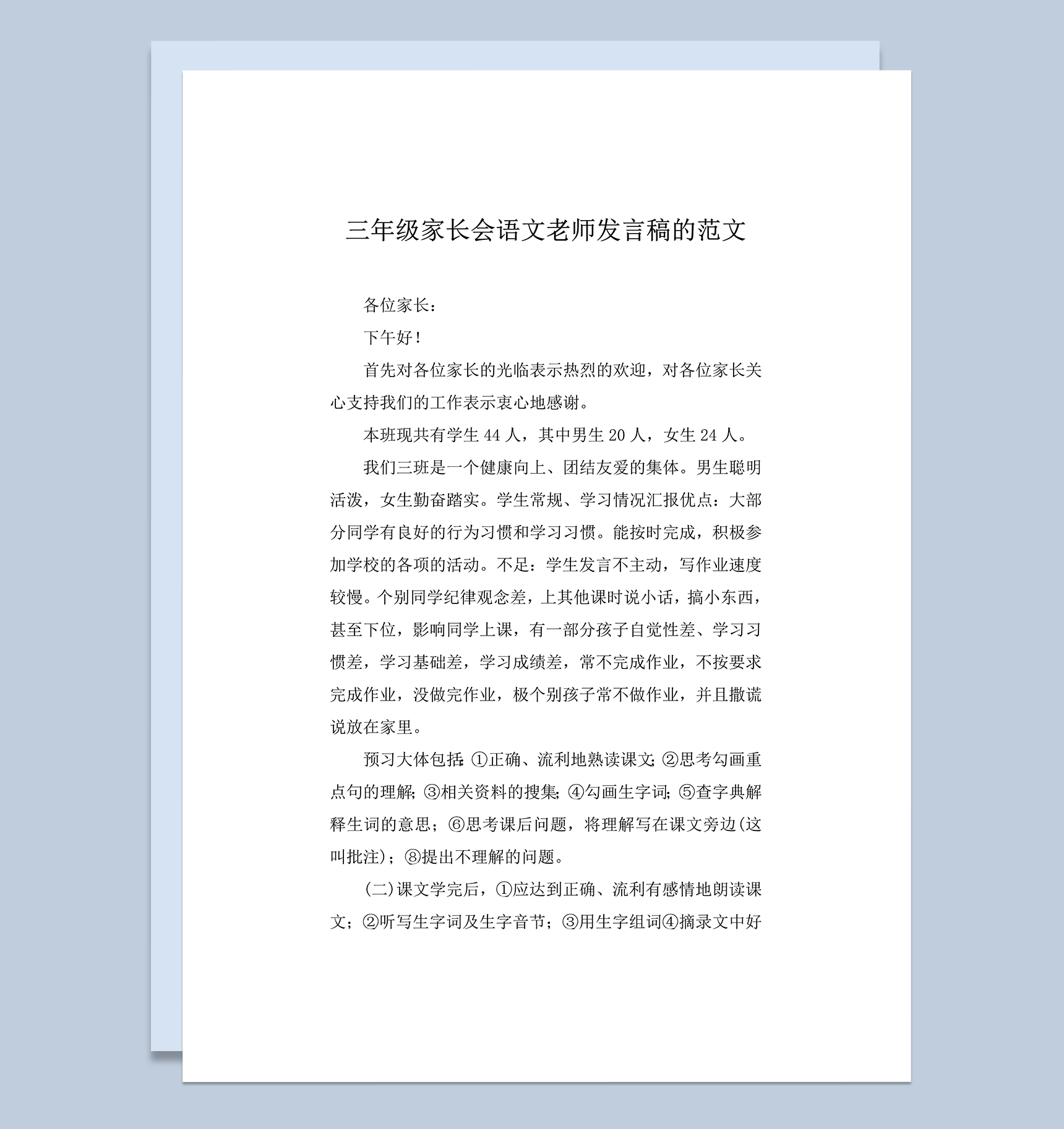 三年级家长会语文老师发言稿范文word模板