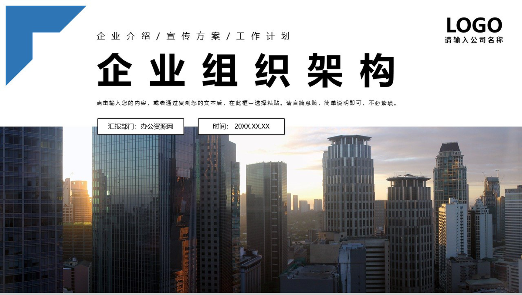 白色商务风企业通用组织架构PPT模板