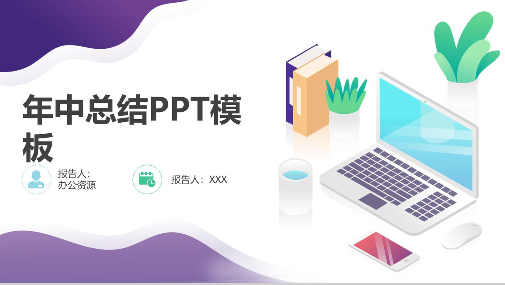 办公桌封面年中总结PPT模板