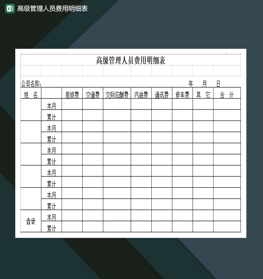 高级管理人员费用明细表Excel模板