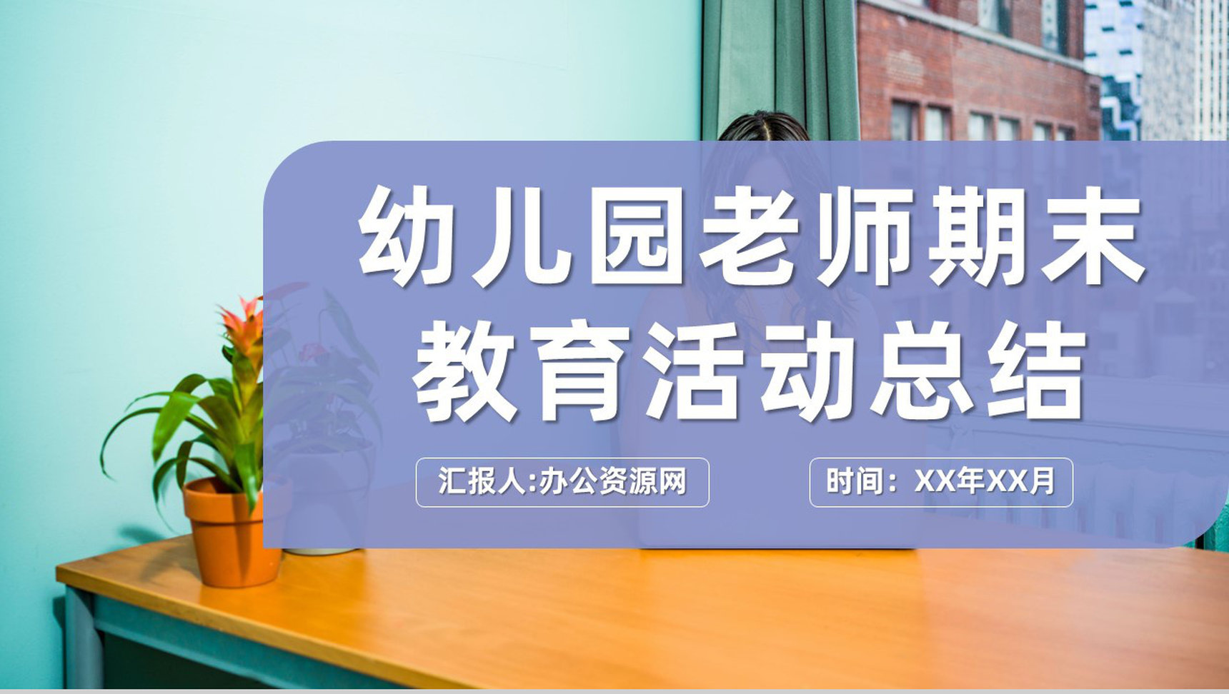 幼儿园年度教学汇报老师期末教育活动计划总结PPT模板