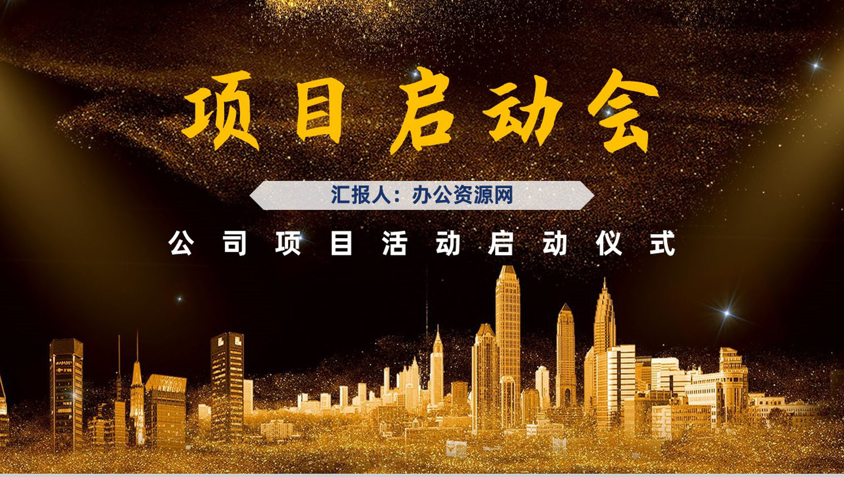 黑金大气企业战略合作签约启动仪式公司项目启动会PPT模板