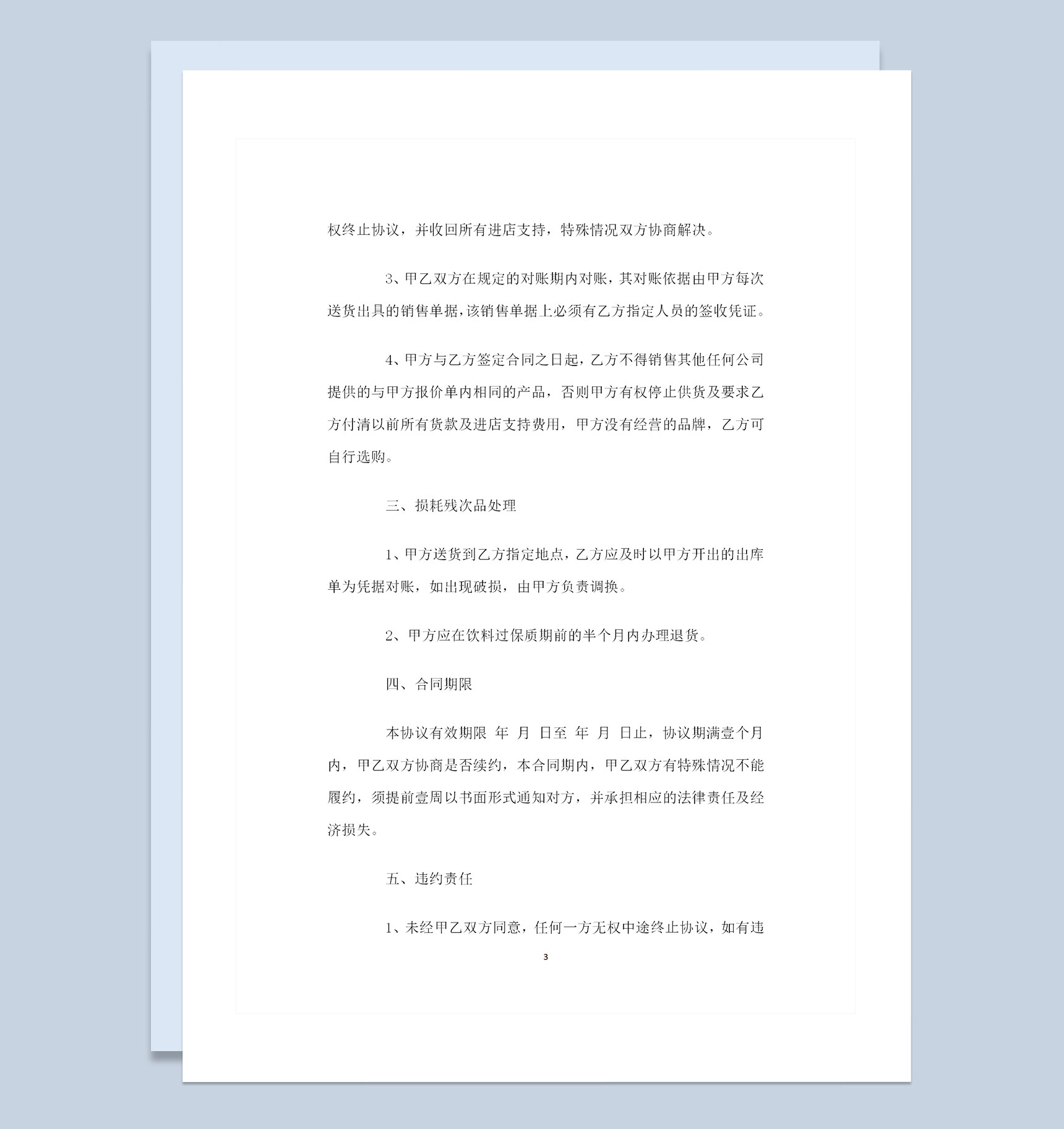 餐饮行业通用产品购销合同书范本Word模板