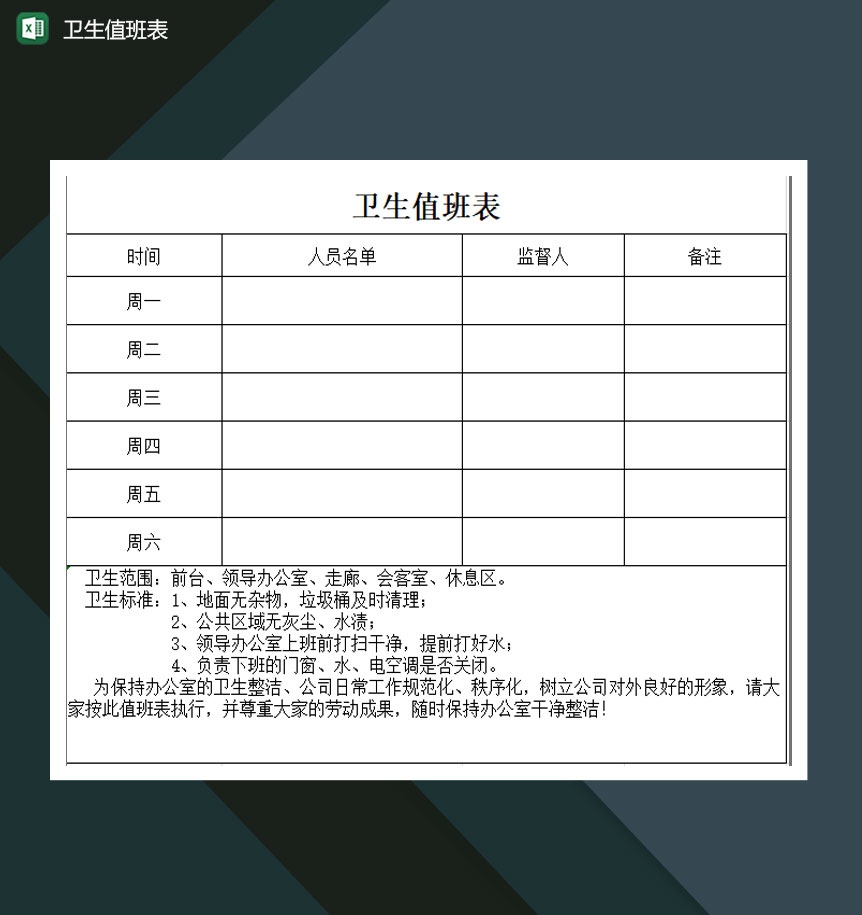 公司企业卫生值班表excel模板