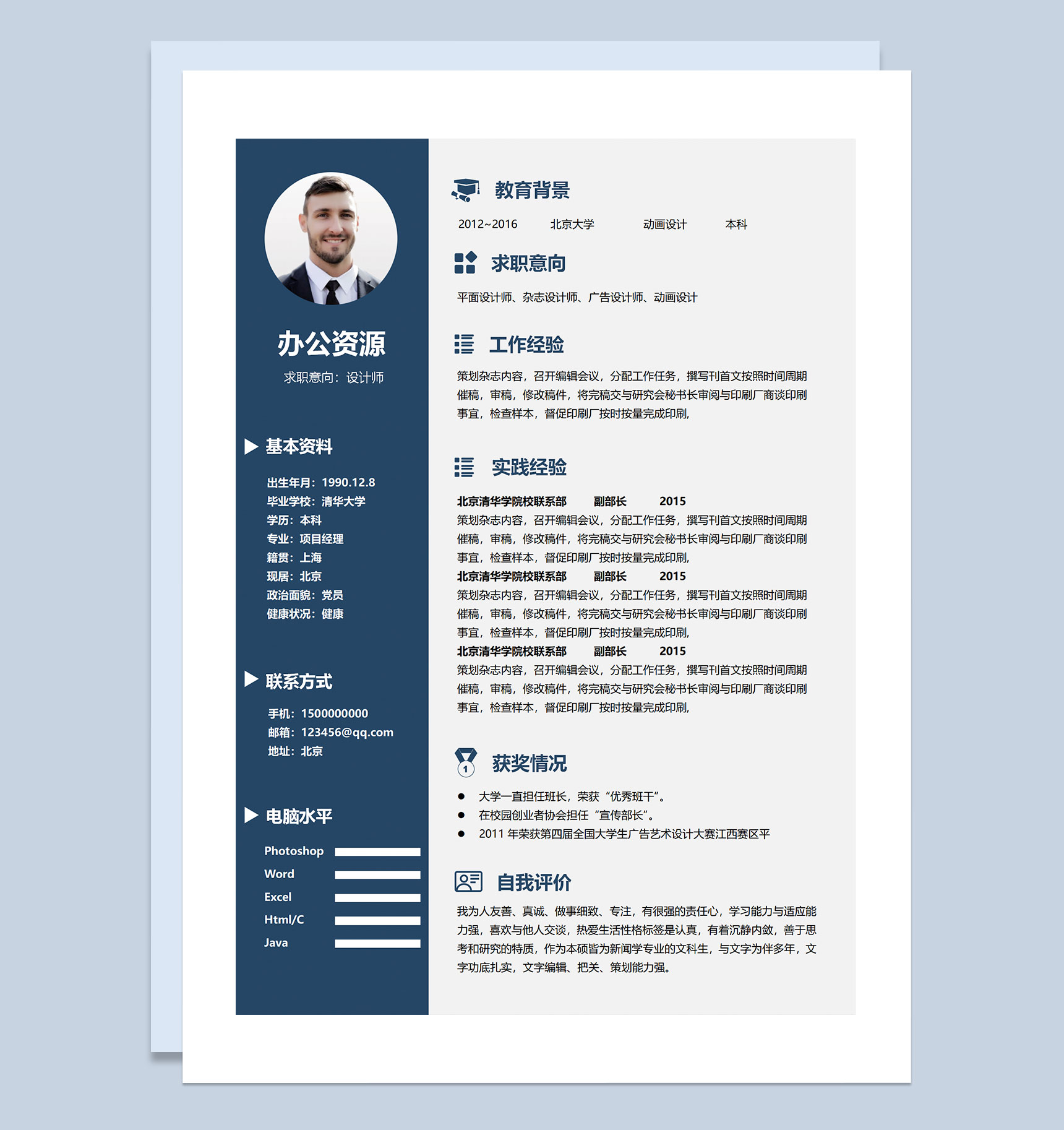 平面设计师杂志设计师广告设计师动画设计师求职通用个人Word模板简历