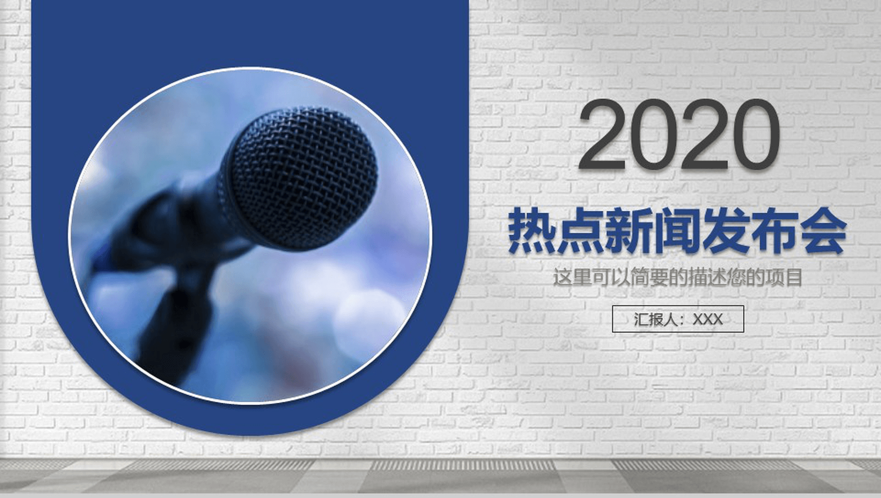 简洁商务热点新闻发布会PPT模板
