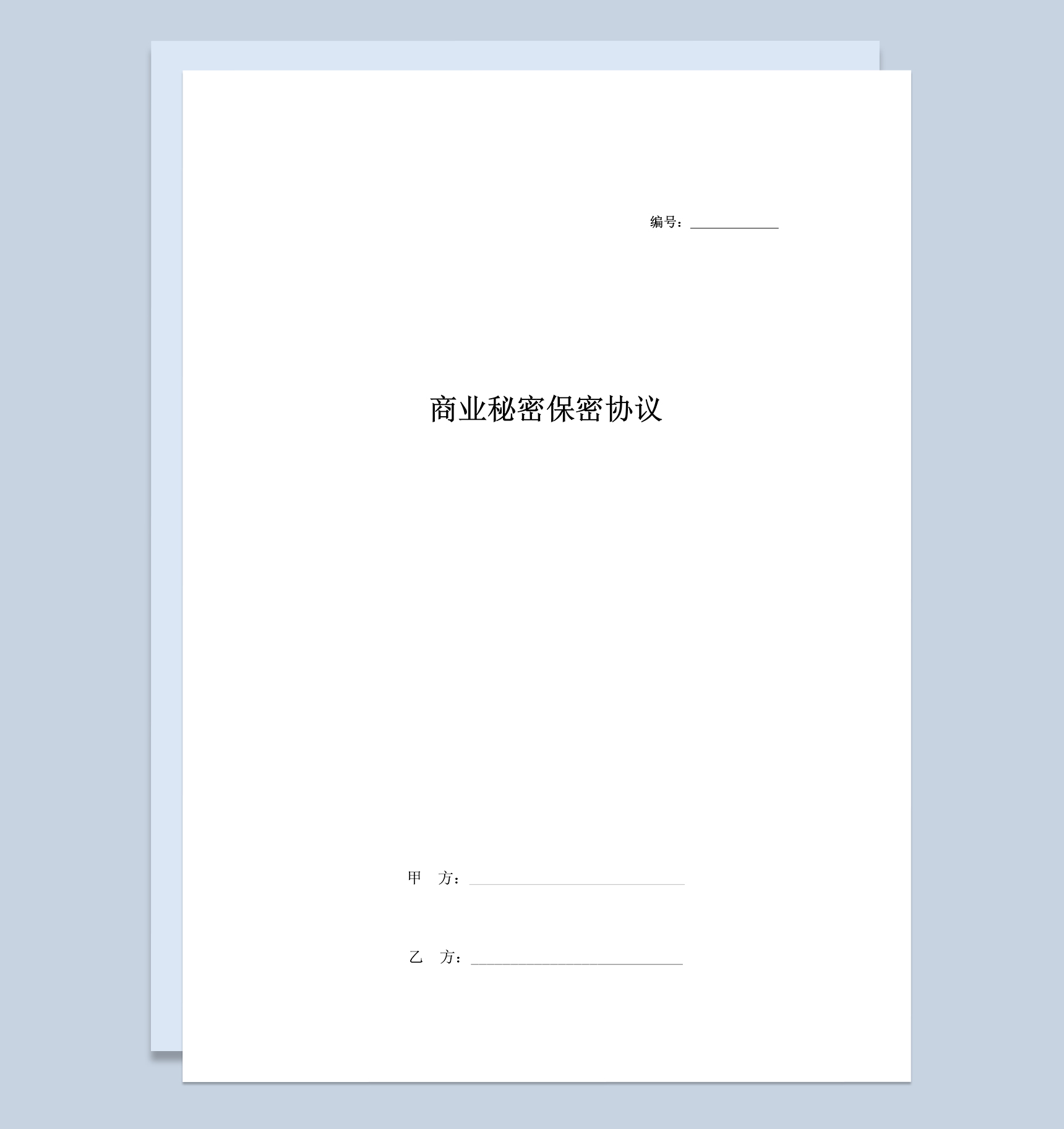 白色简约商业秘密保密协议Word模板