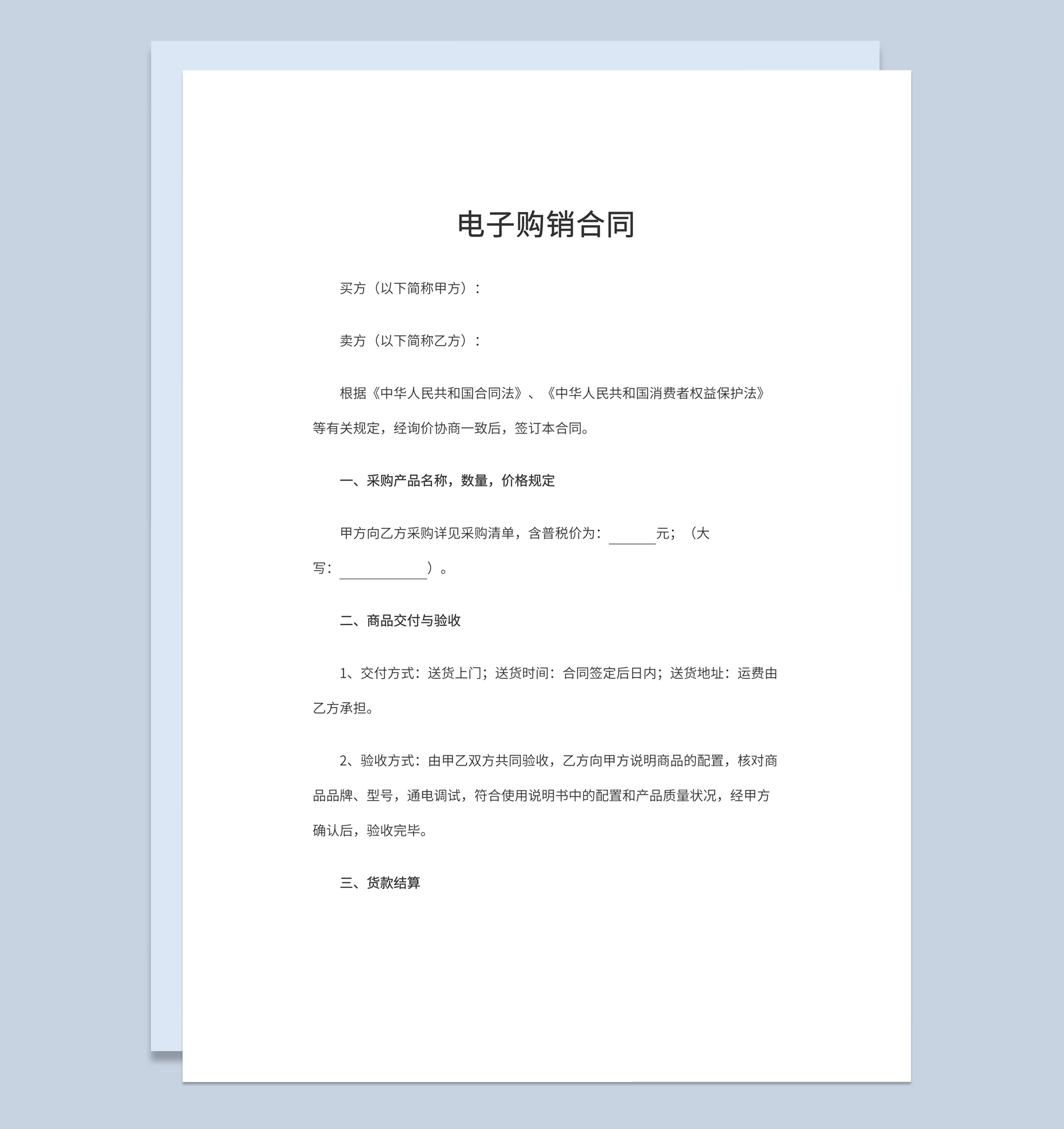 经典简洁风格企业公司电子购销合同书范本Word模板