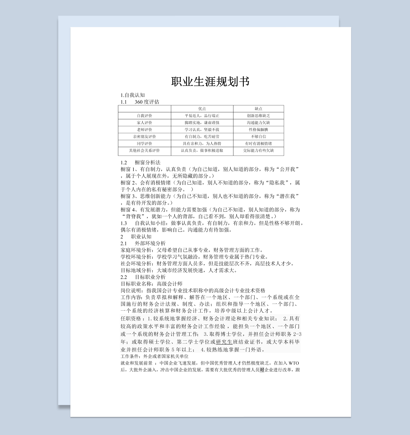 白色简约风格高级会计师职业生涯规划书Word模板