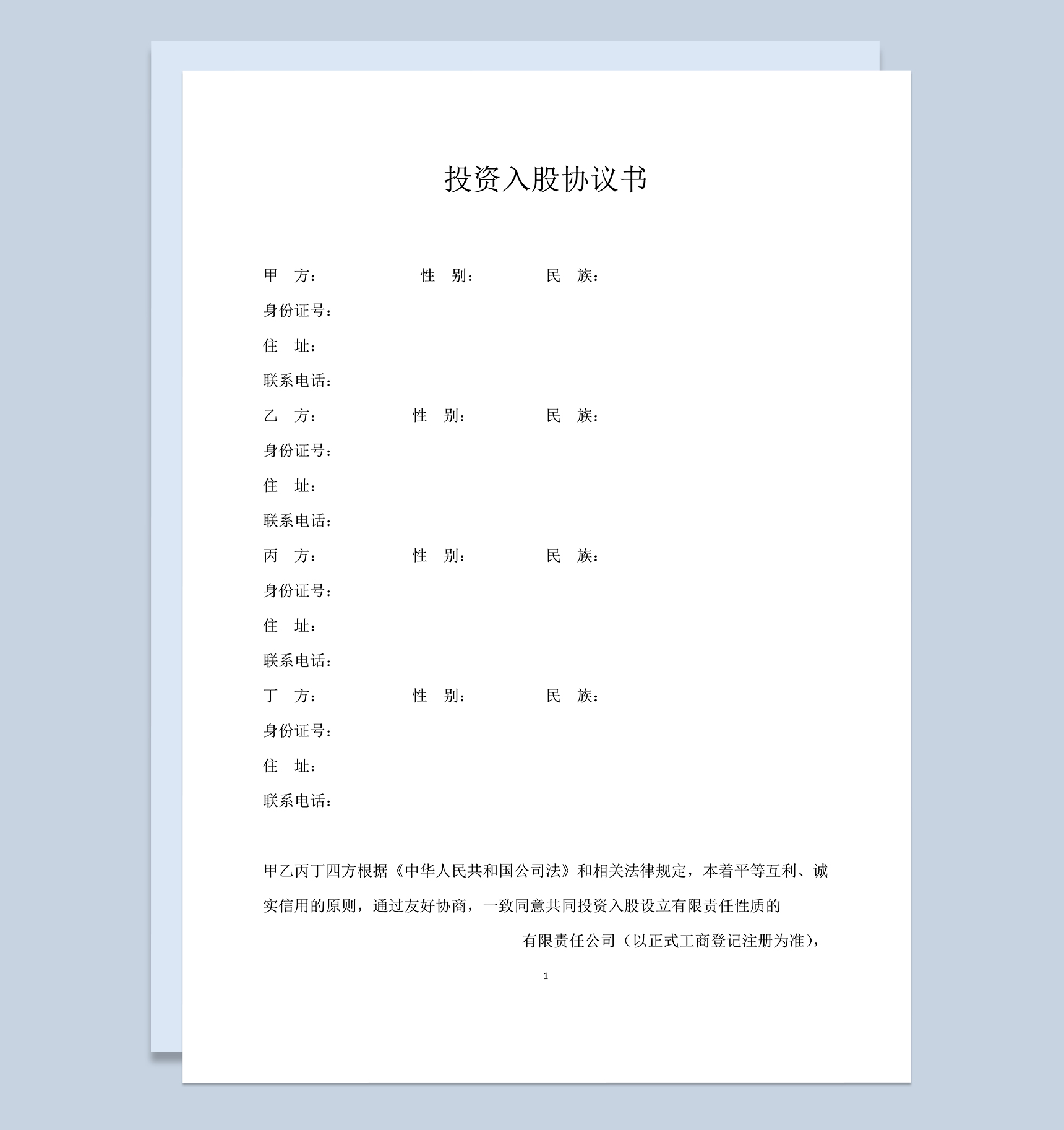 多人共同投资入股合同投资入股协议书范本Word模板