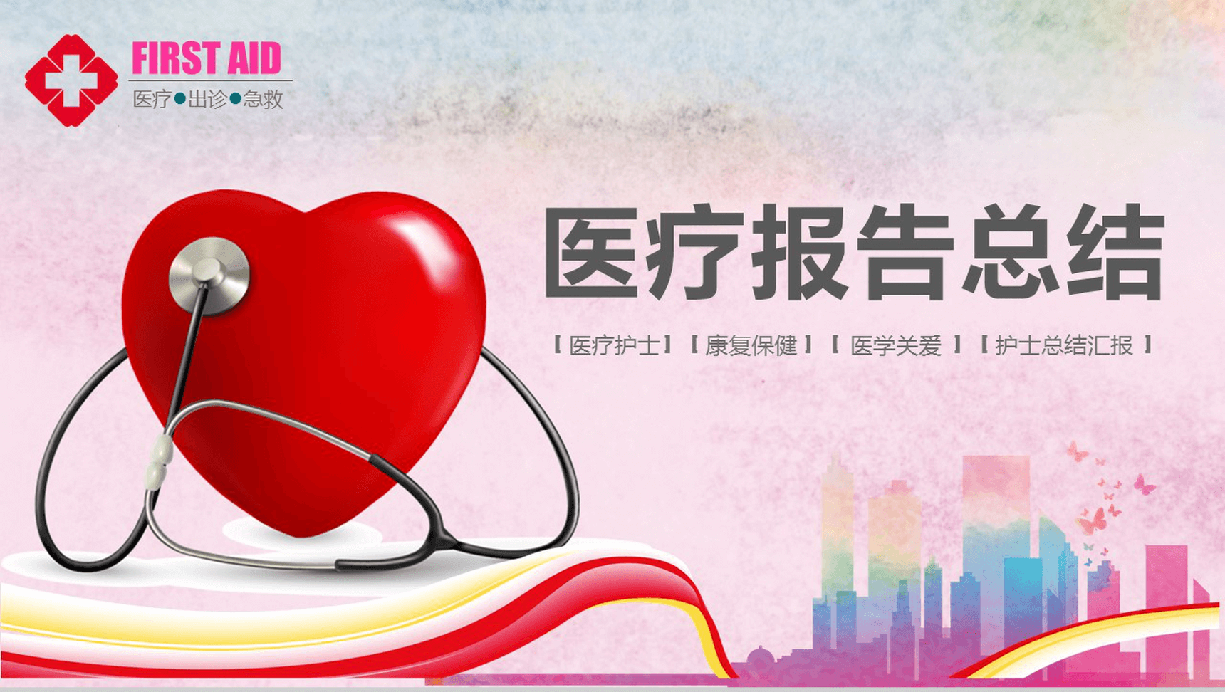 年终报告医疗报告总结PPT模板