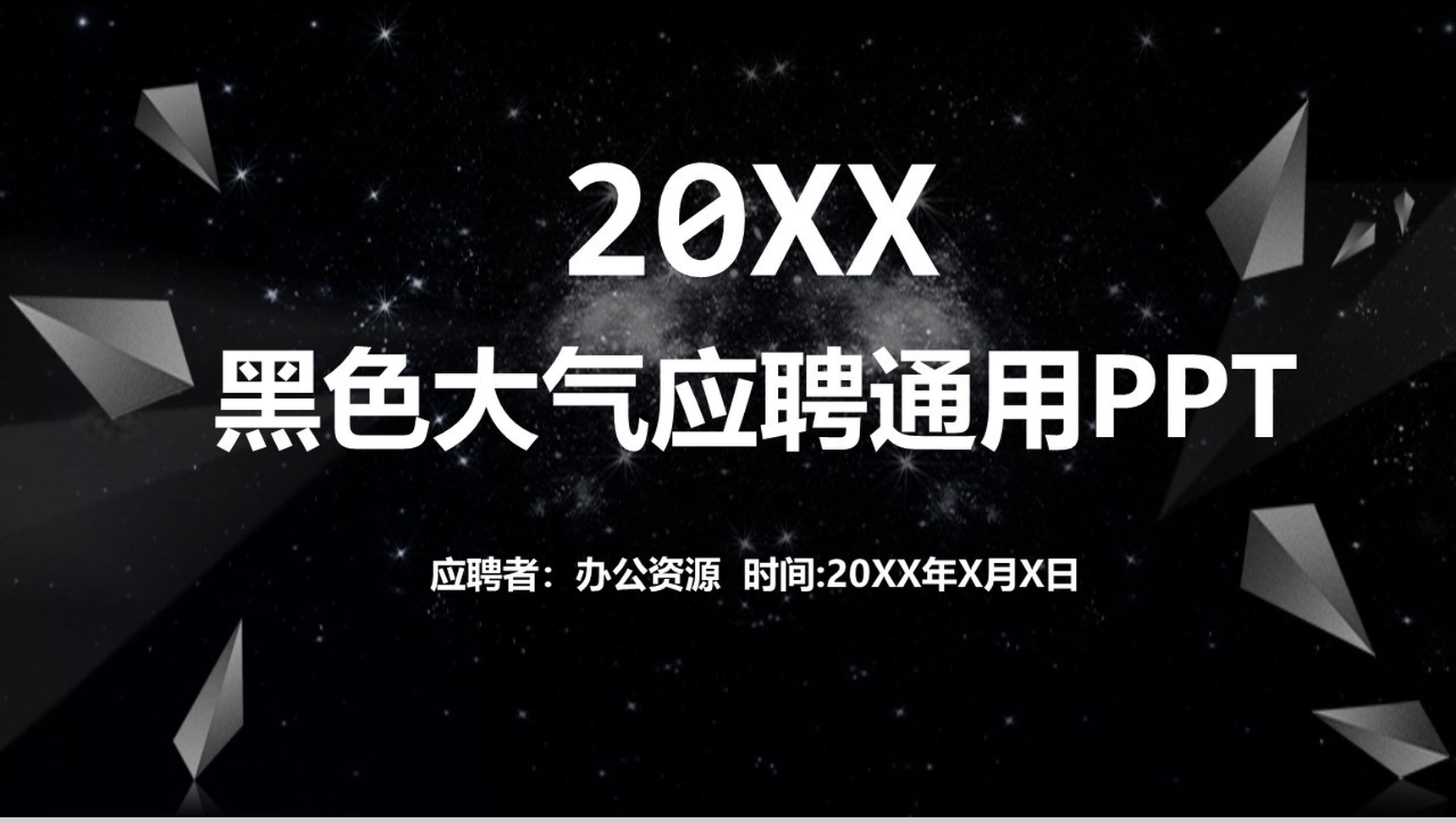 黑色大气科技公司招聘求职应聘自我介绍PPT模板