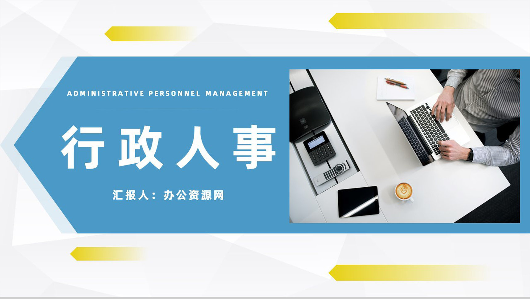商务办公室行政人事部门工作总结人事工作汇报及计划通用PPT模板