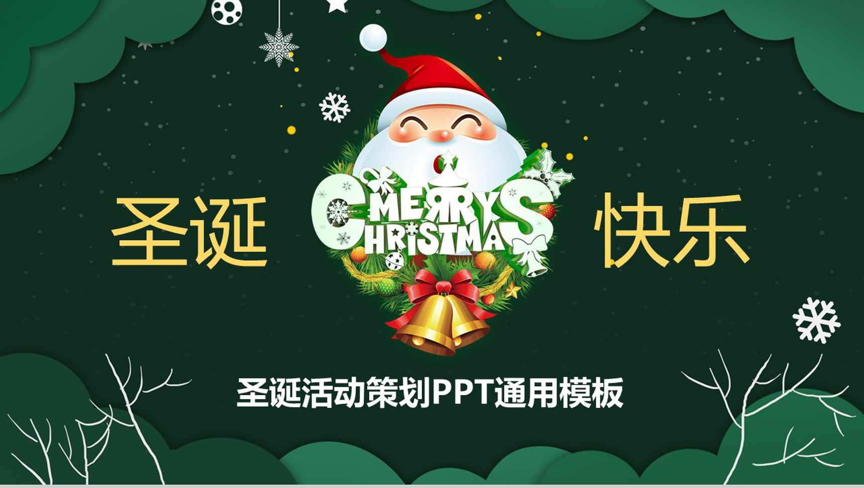 绿色卡通设计风格圣诞快乐圣诞节活动营销策划PPT模板