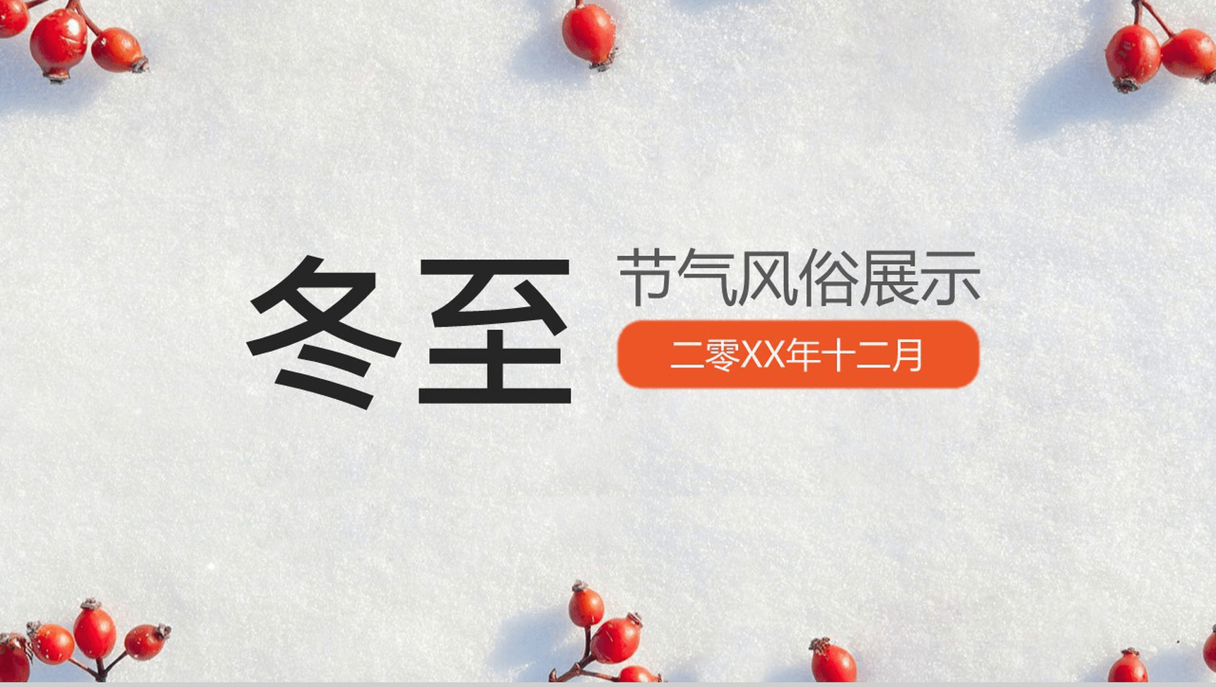 中国风冬至节气习俗宣传展示PPT模板