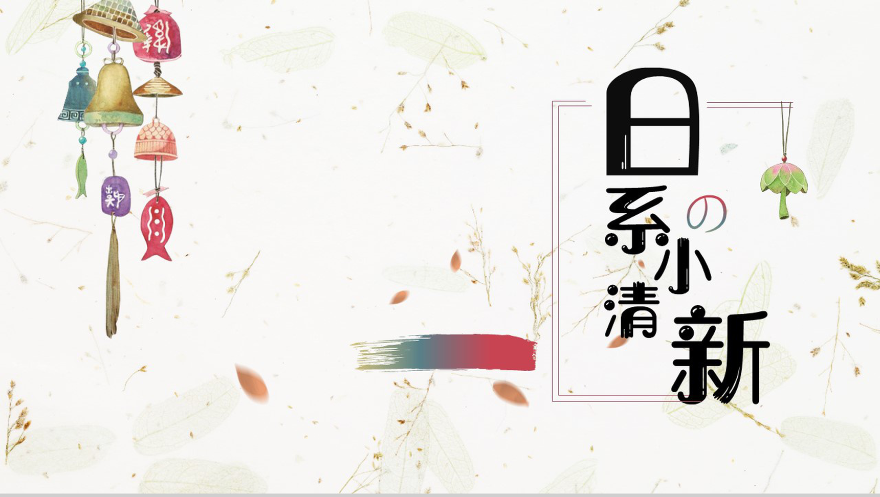 日系小清新商务汇报通用PPT模板